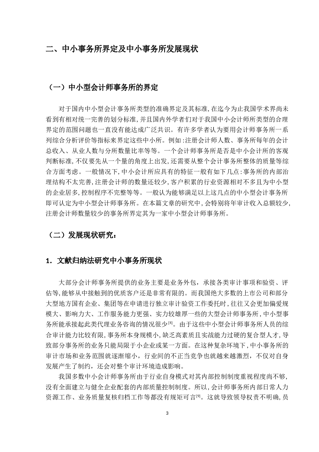 关于我国中小会计师事务所执业质量的研究-10861字.docx 第6页