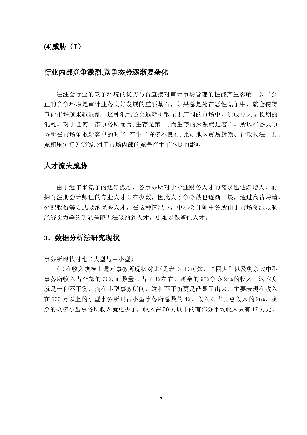 关于我国中小会计师事务所执业质量的研究-10861字.docx 第9页