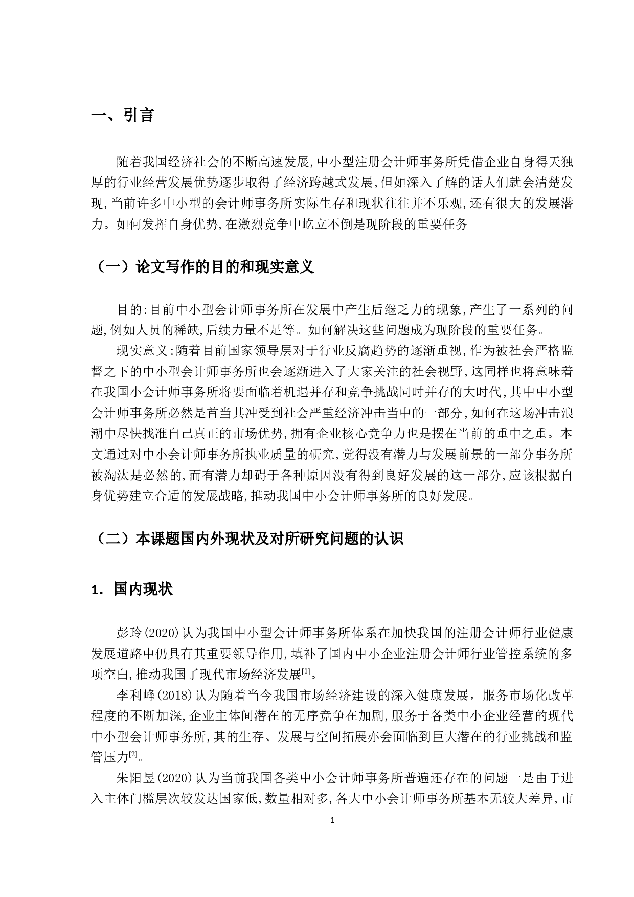 关于我国中小会计师事务所执业质量的研究-10861字.docx 第4页