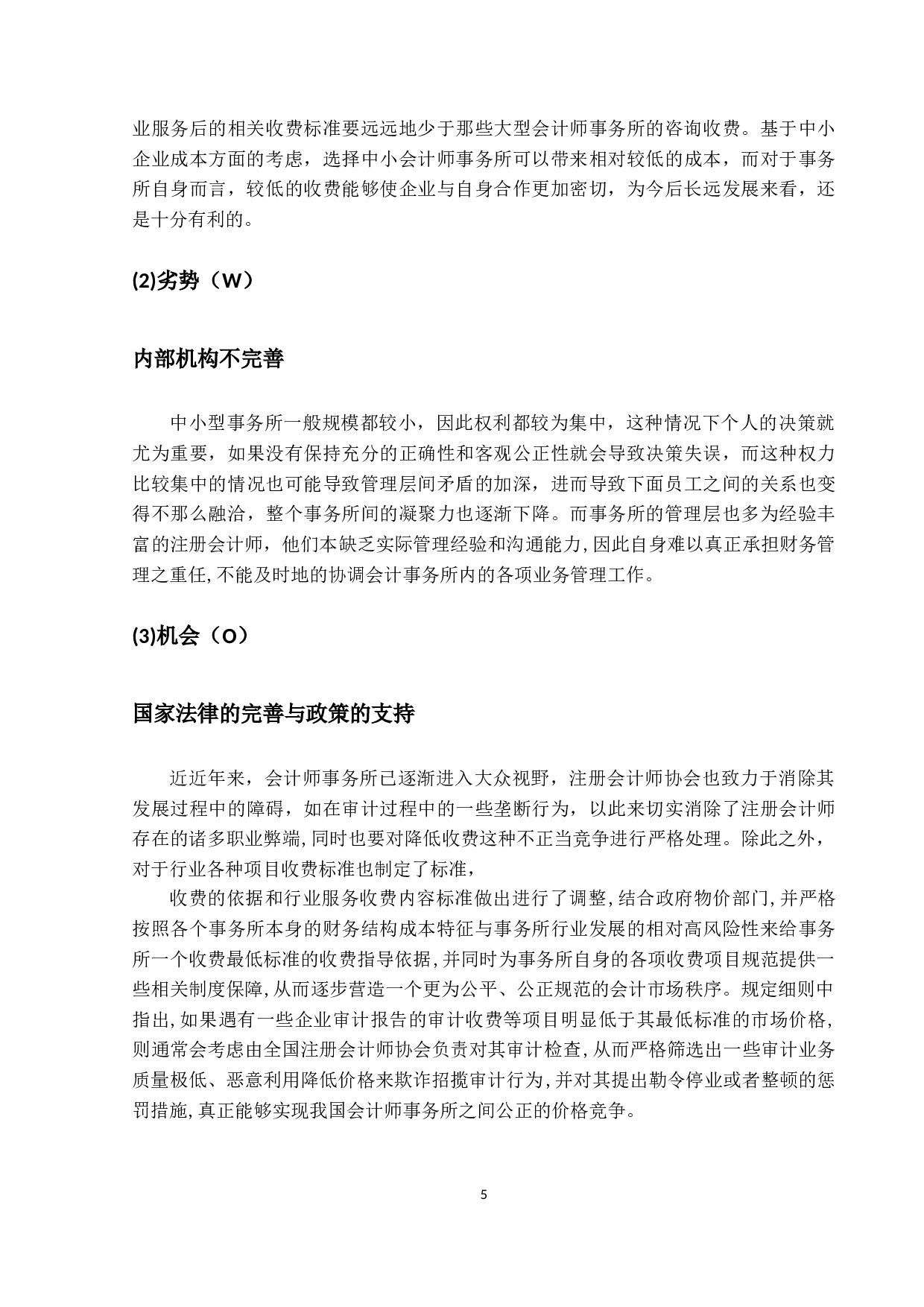 关于我国中小会计师事务所执业质量的研究-10861字.docx 第8页