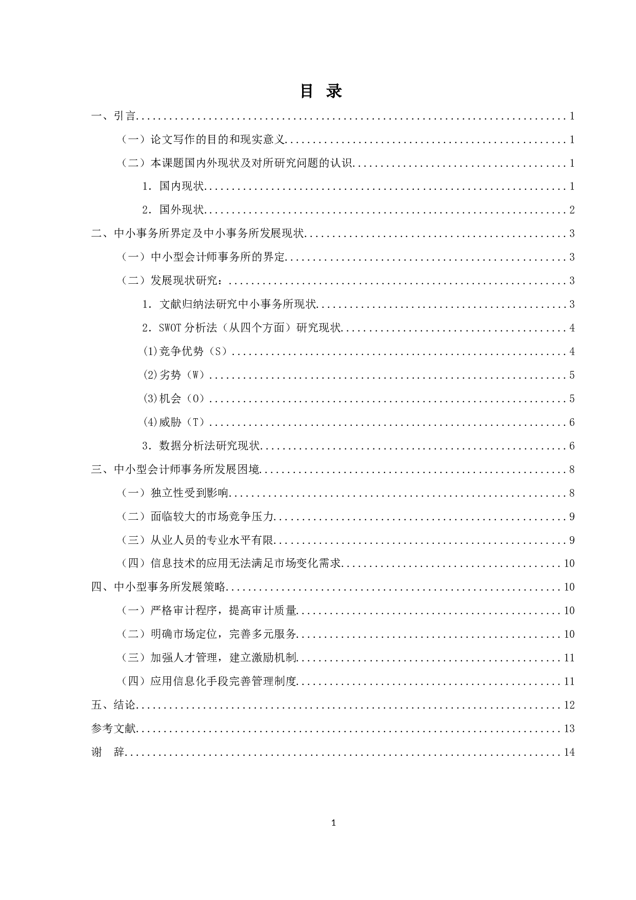 关于我国中小会计师事务所执业质量的研究-10861字.docx 第3页