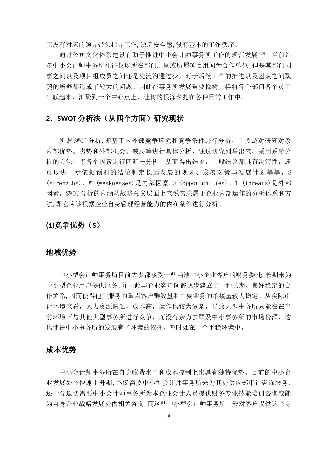 关于我国中小会计师事务所执业质量的研究-10861字.docx 第7页