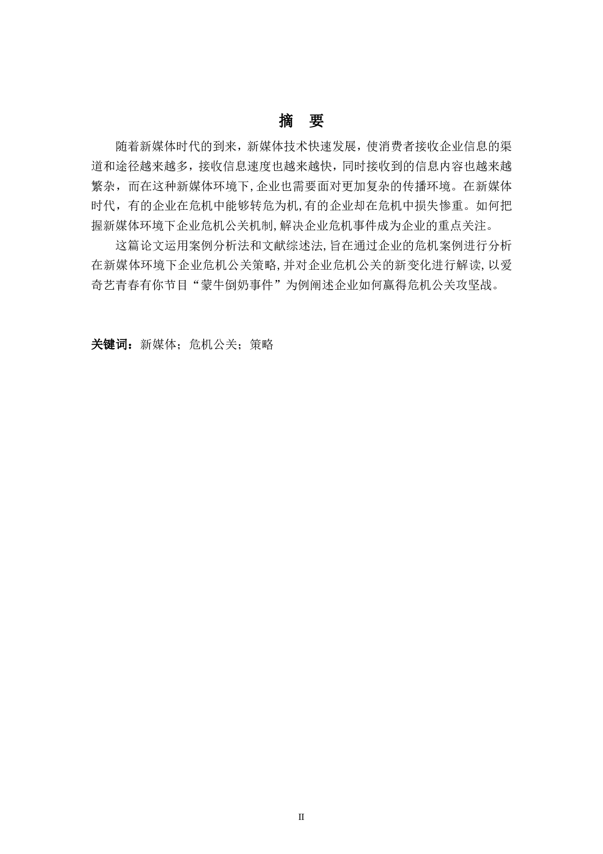 新媒体时代企业危机公关策略分析&mdash;&mdash;蒙牛倒牛奶事件为例-6672字.pdf 第2页