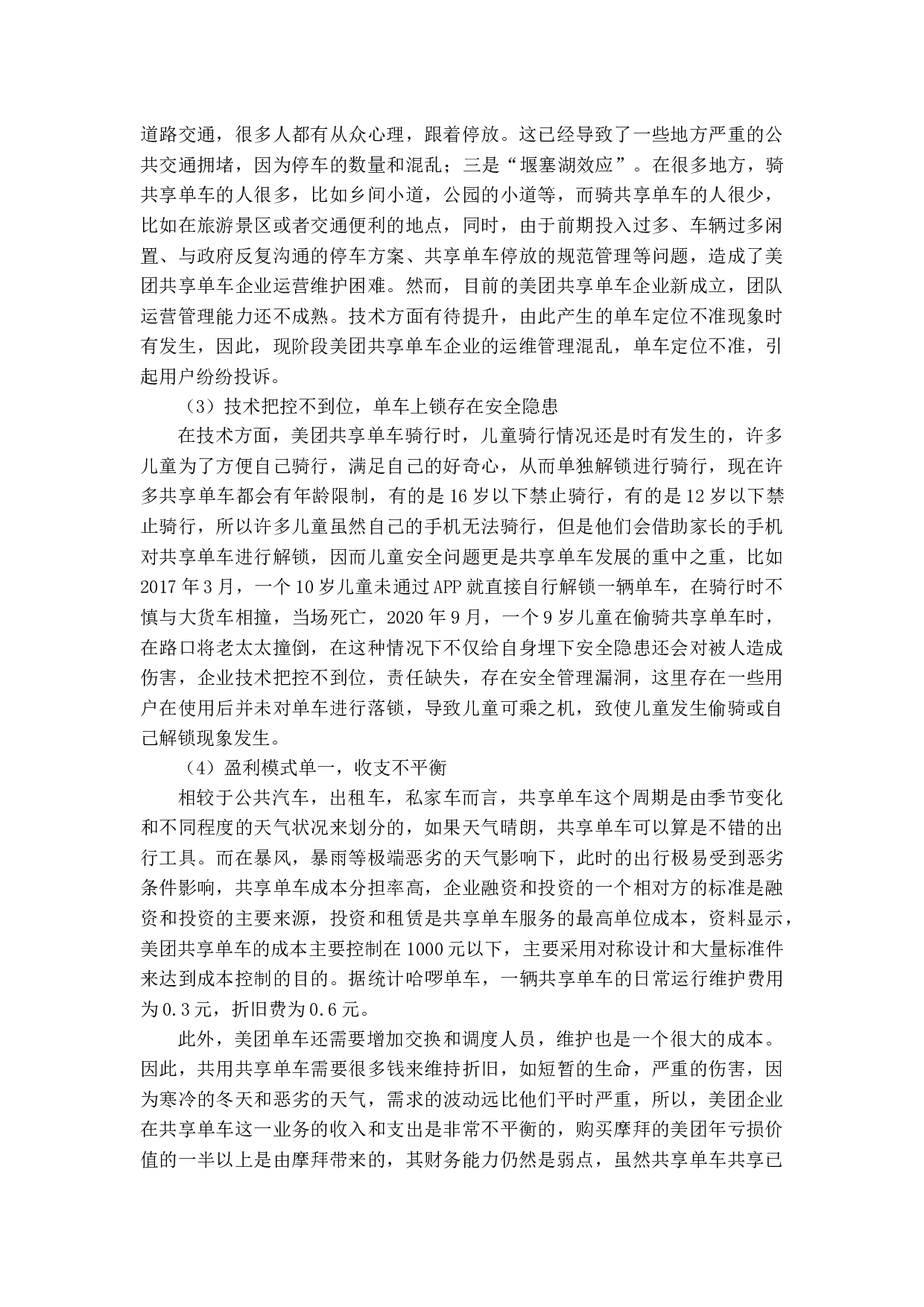 共享单车企业内部审计现状及其对策研究&mdash;以美团共享单车为例-16545字.docx 第10页
