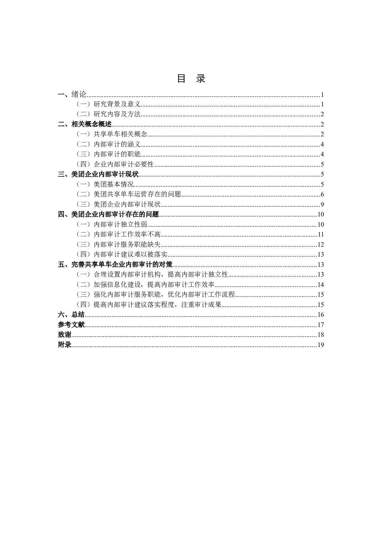 共享单车企业内部审计现状及其对策研究&mdash;以美团共享单车为例-16545字.docx 第3页