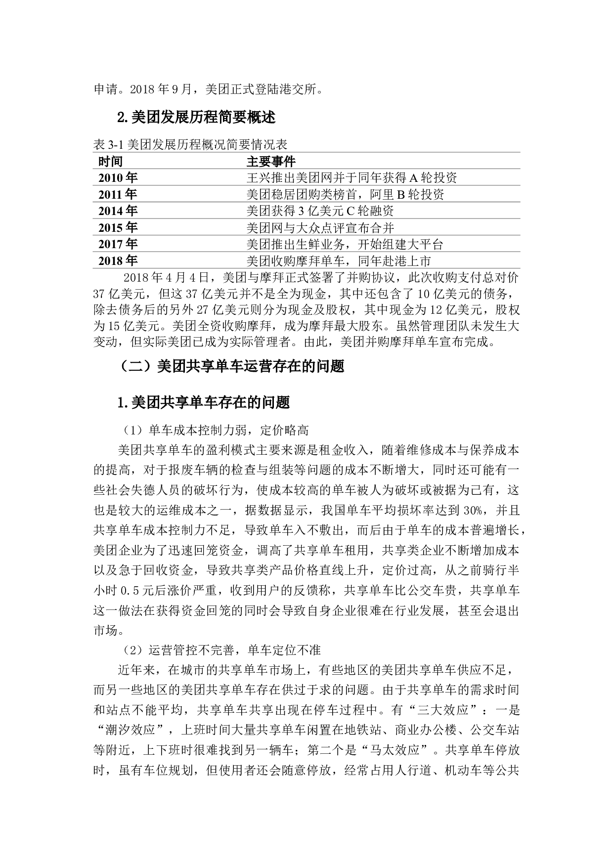 共享单车企业内部审计现状及其对策研究&mdash;以美团共享单车为例-16545字.docx 第9页