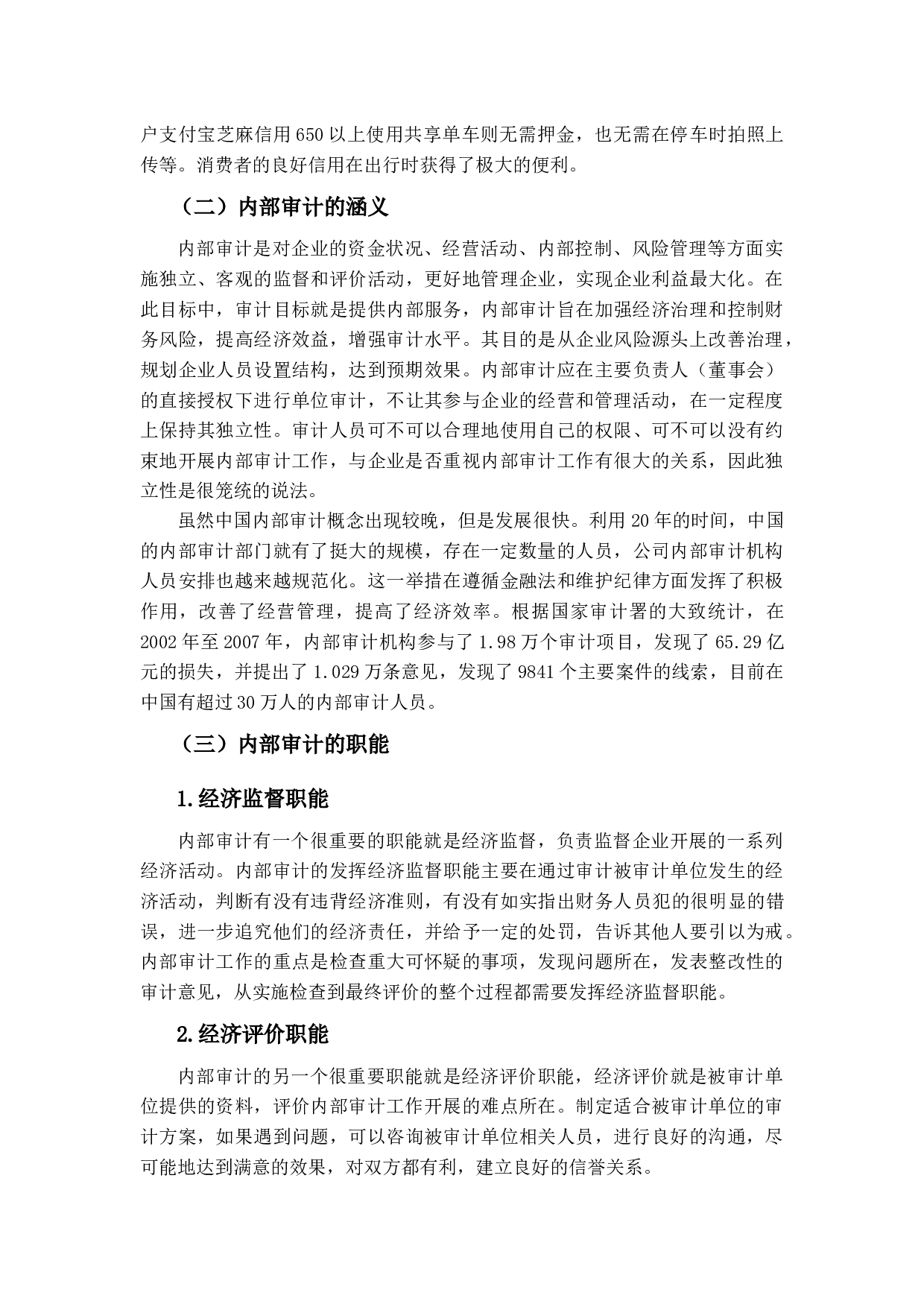 共享单车企业内部审计现状及其对策研究&mdash;以美团共享单车为例-16545字.docx 第7页