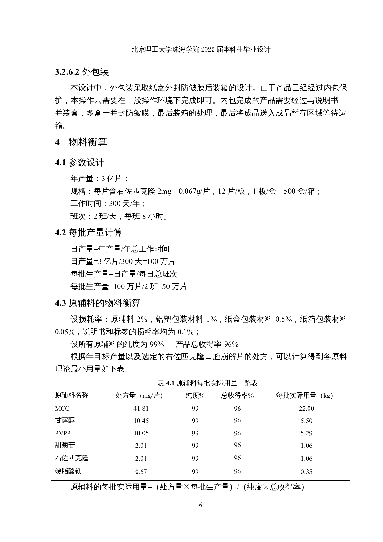 年产3亿片右佐匹克隆口腔崩解片生产-17078字.docx 第10页