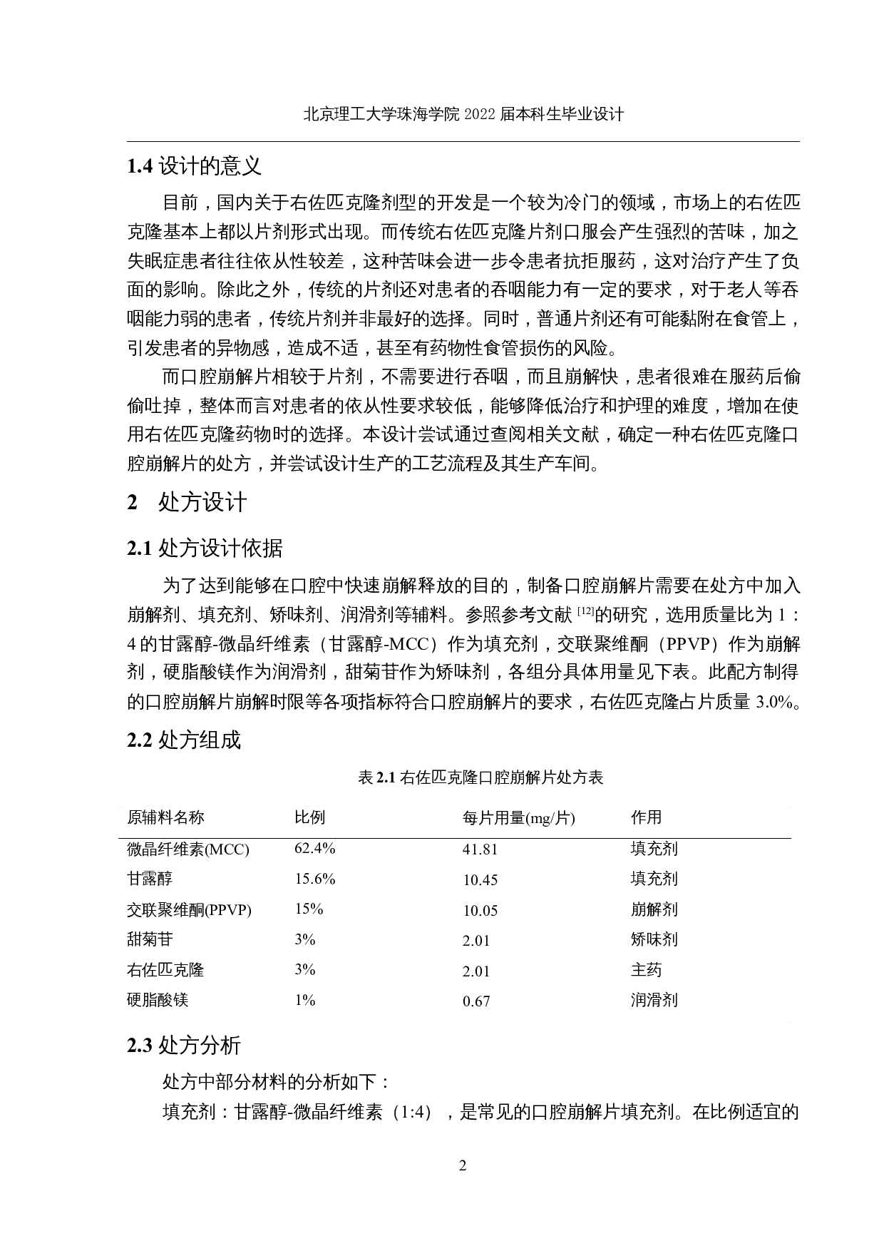 年产3亿片右佐匹克隆口腔崩解片生产-17078字.docx 第6页