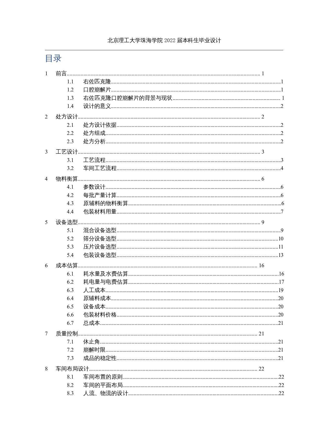 年产3亿片右佐匹克隆口腔崩解片生产-17078字.docx 第3页