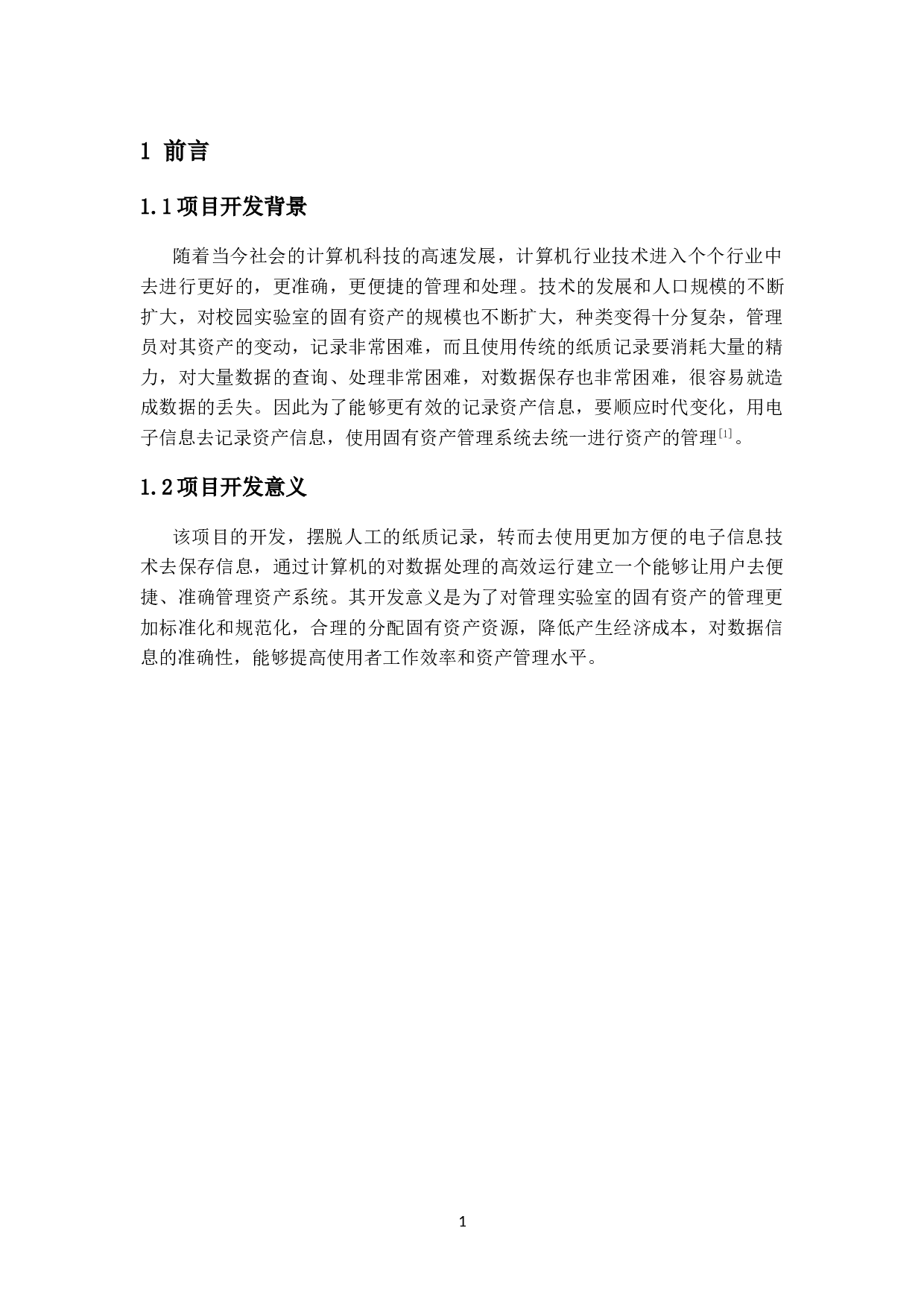 实验室固有资产管理系统设计与实现-11930字.doc 第6页