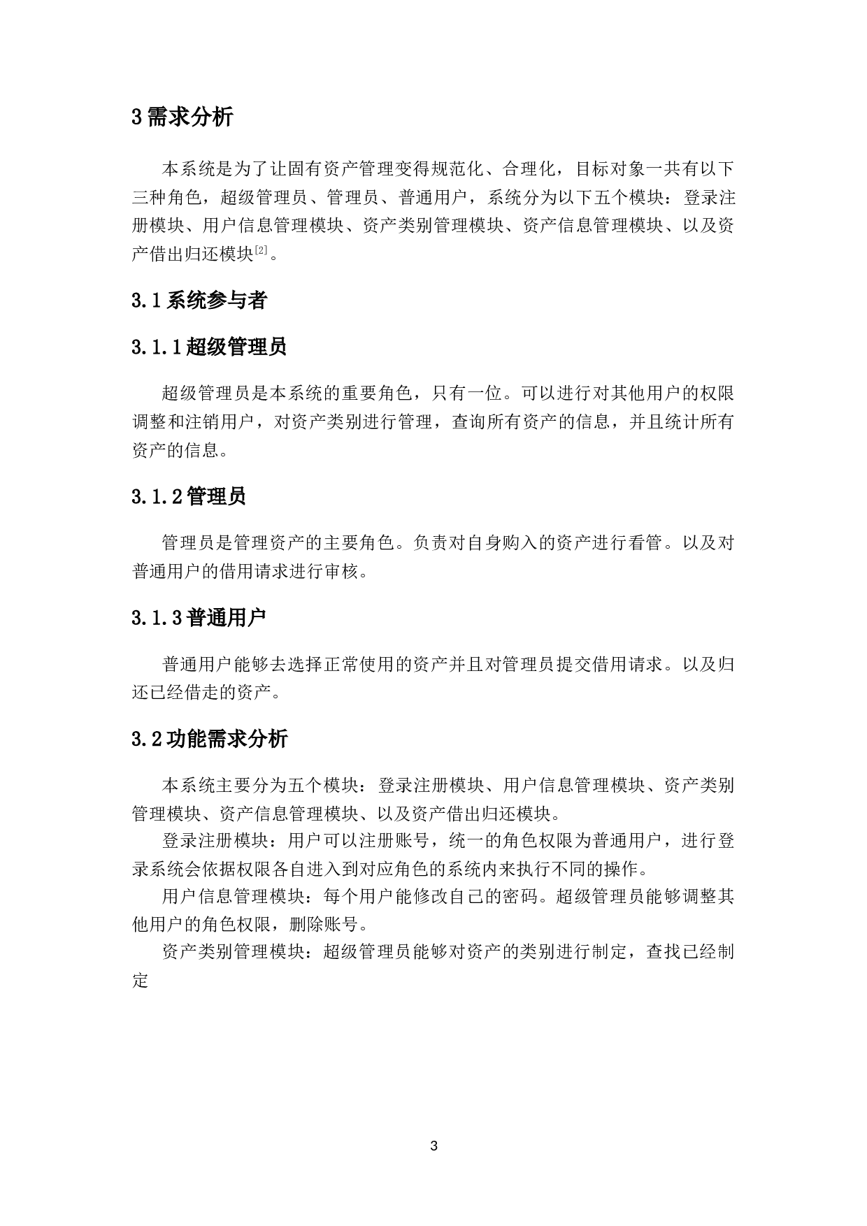 实验室固有资产管理系统设计与实现-11930字.doc 第8页