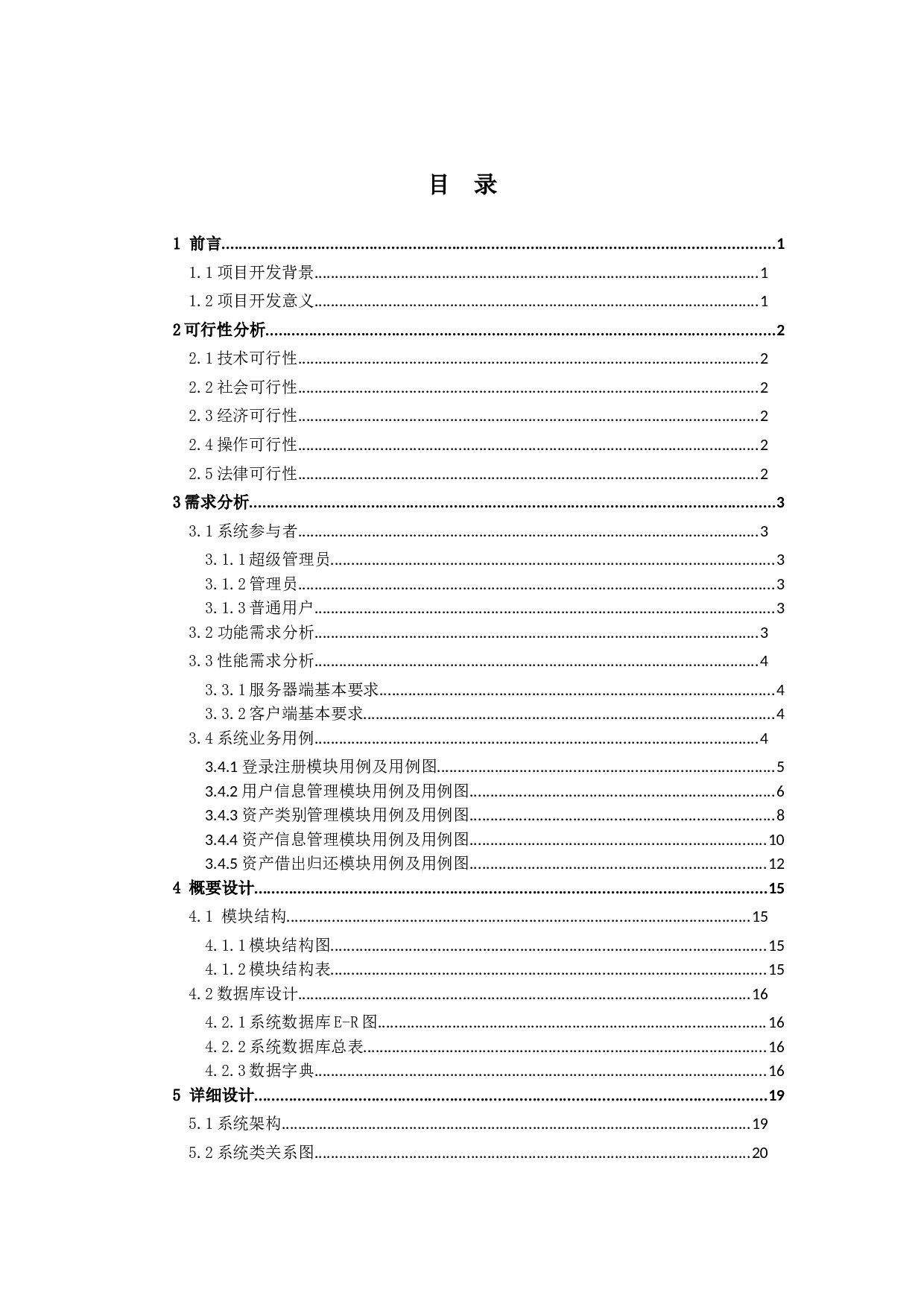 实验室固有资产管理系统设计与实现-11930字.doc 第4页