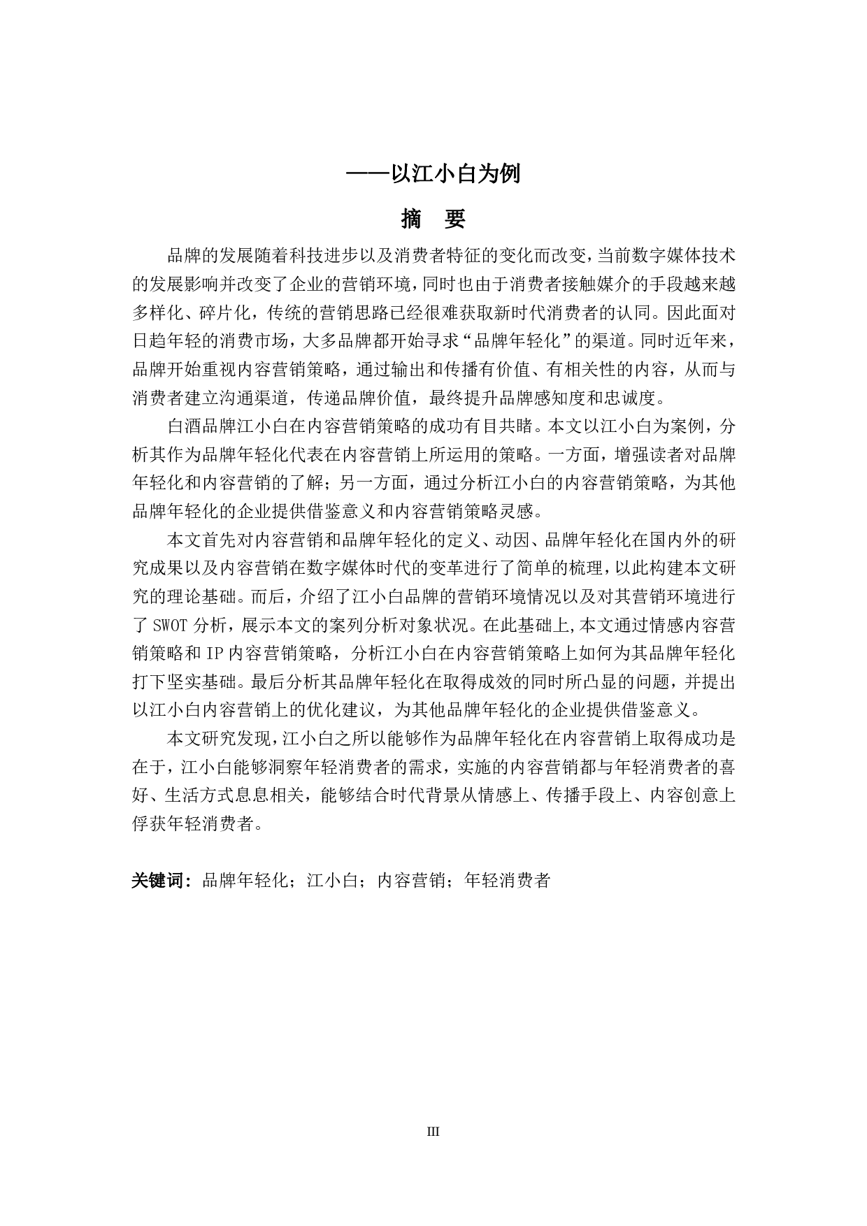 数字媒体时代品牌年轻化的内容营销策略分析&mdash;&mdash;以江小白为例-11169字.pdf 第3页