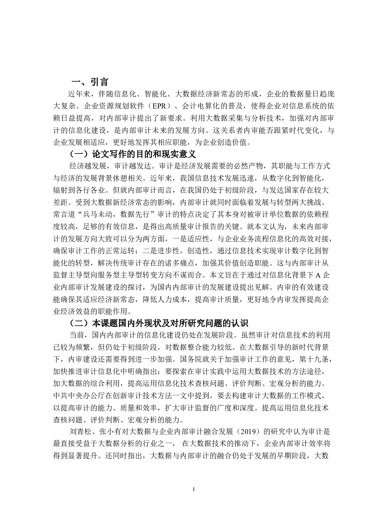 信息化背景下A公司内部审计发展建设研究-14987字.doc 第5页