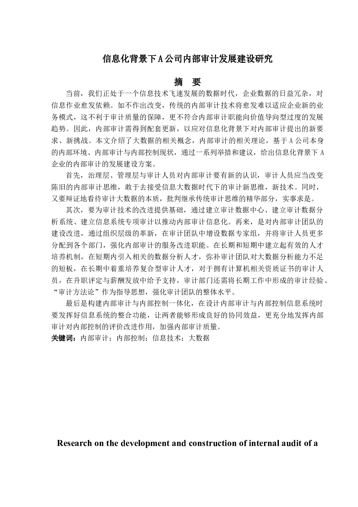 信息化背景下A公司内部审计发展建设研究-14987字.doc 第1页