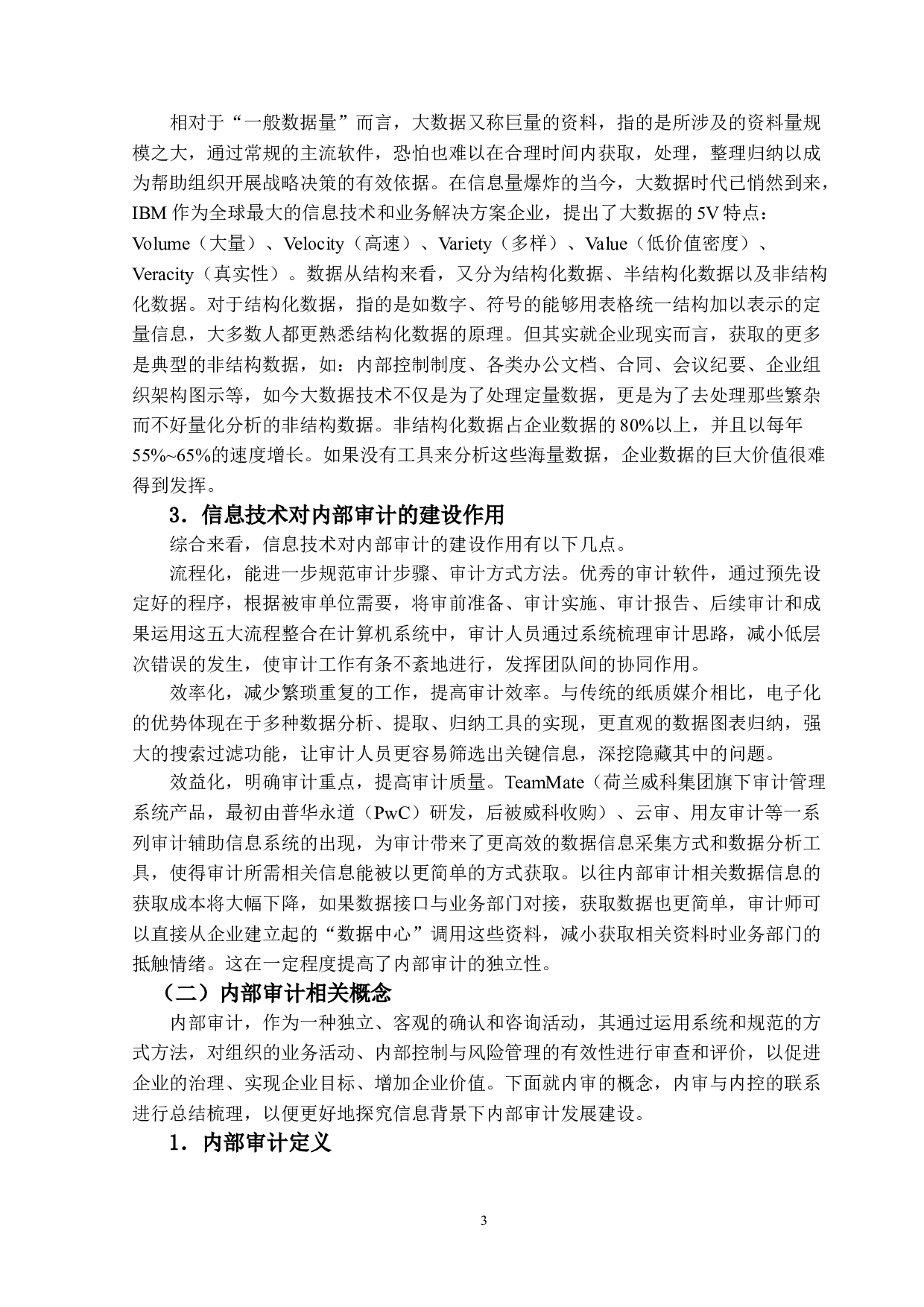 信息化背景下A公司内部审计发展建设研究-14987字.doc 第7页