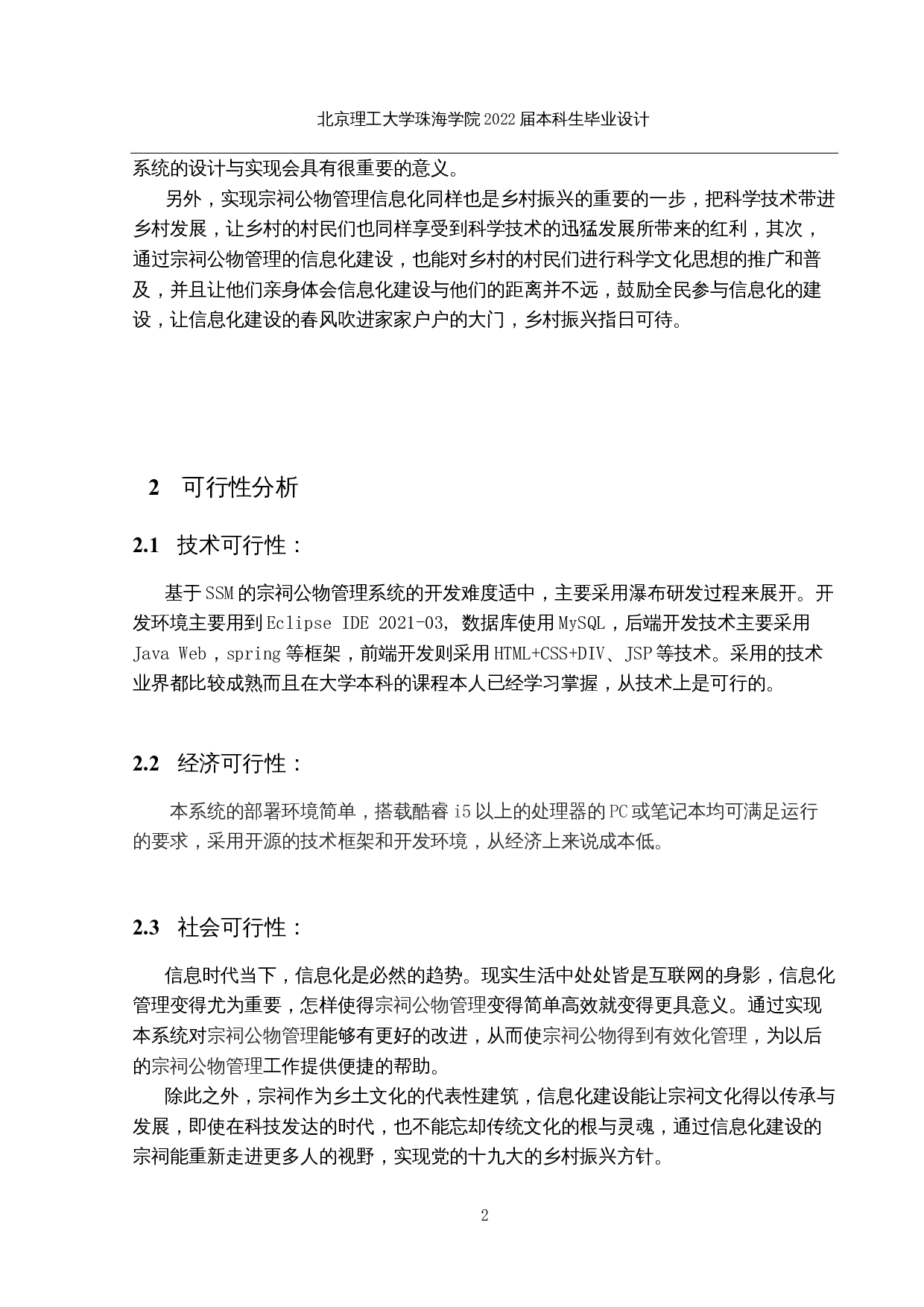 基于SSM的宗祠公物管理系统的设计与实现-19806字.docx 第7页