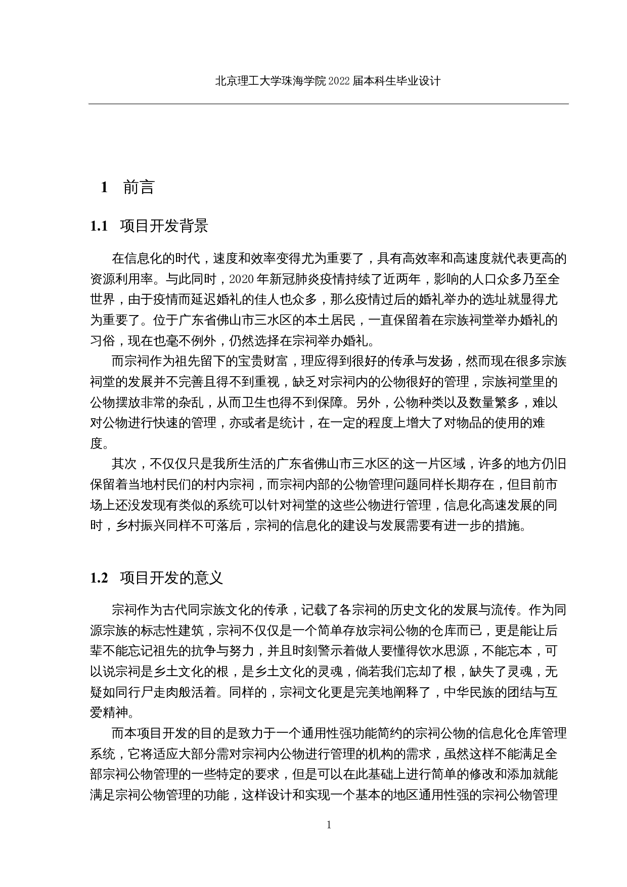 基于SSM的宗祠公物管理系统的设计与实现-19806字.docx 第6页