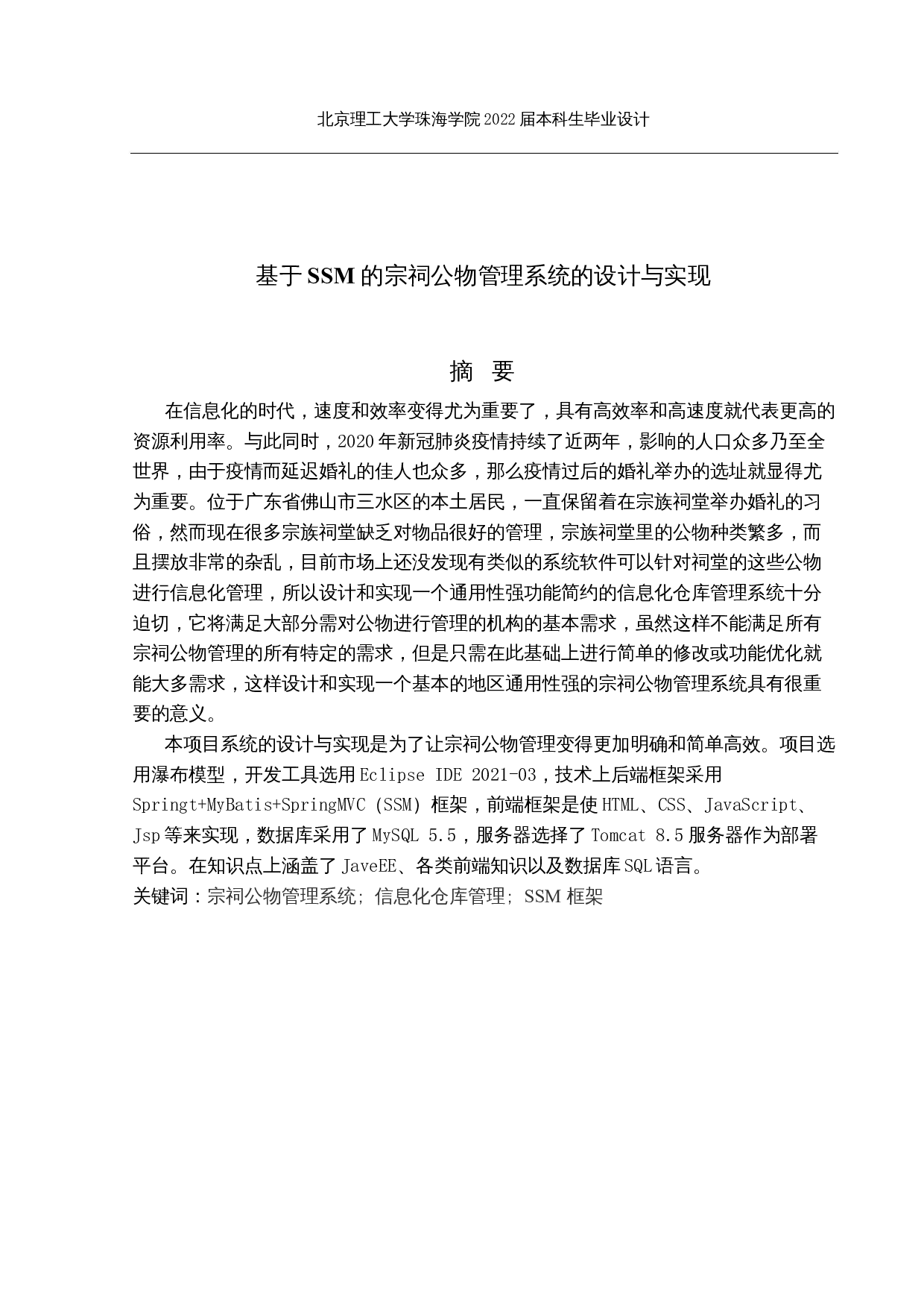 基于SSM的宗祠公物管理系统的设计与实现-19806字.docx 第1页