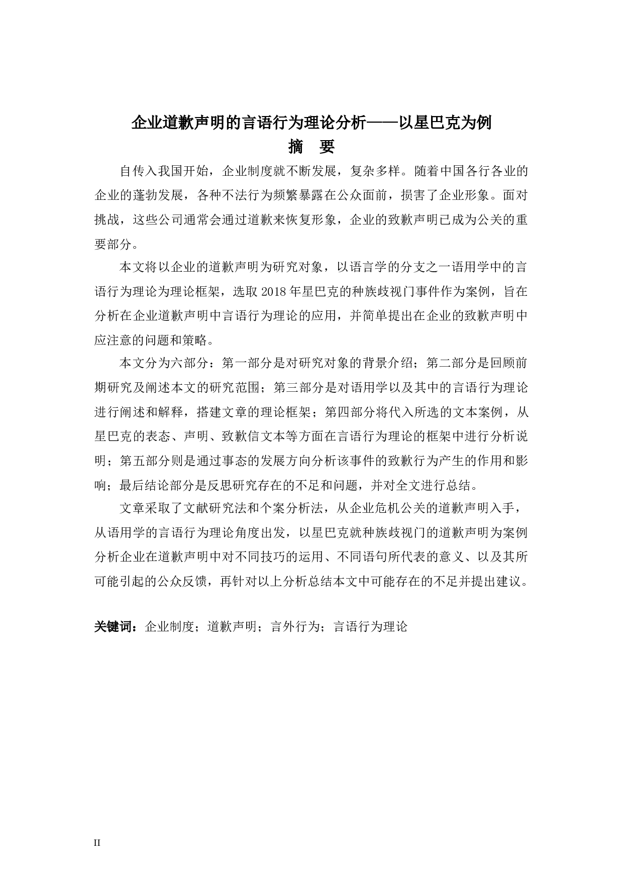 企业道歉声明的言语行为理论分析&mdash;&mdash;以星巴克为例-5063字.doc 第2页