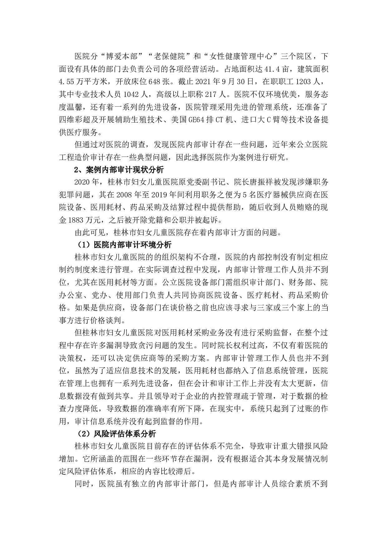 信息化环境下公立医院内部审计问题研究-9802字.docx 第8页