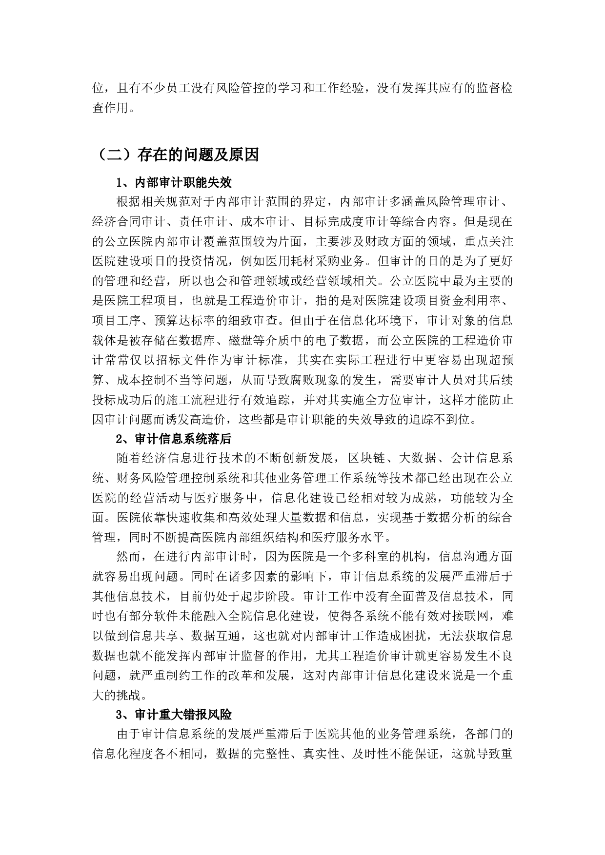 信息化环境下公立医院内部审计问题研究-9802字.docx 第9页