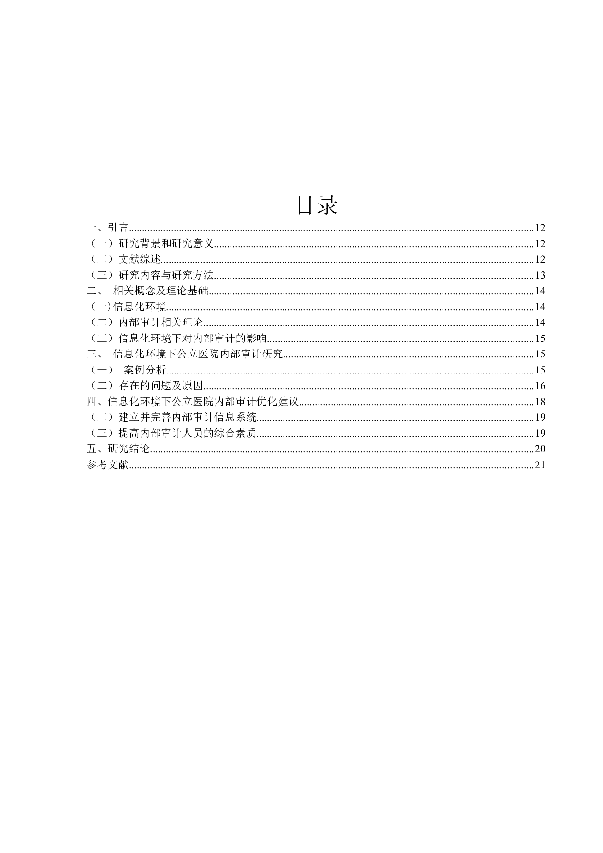 信息化环境下公立医院内部审计问题研究-9802字.docx 第3页