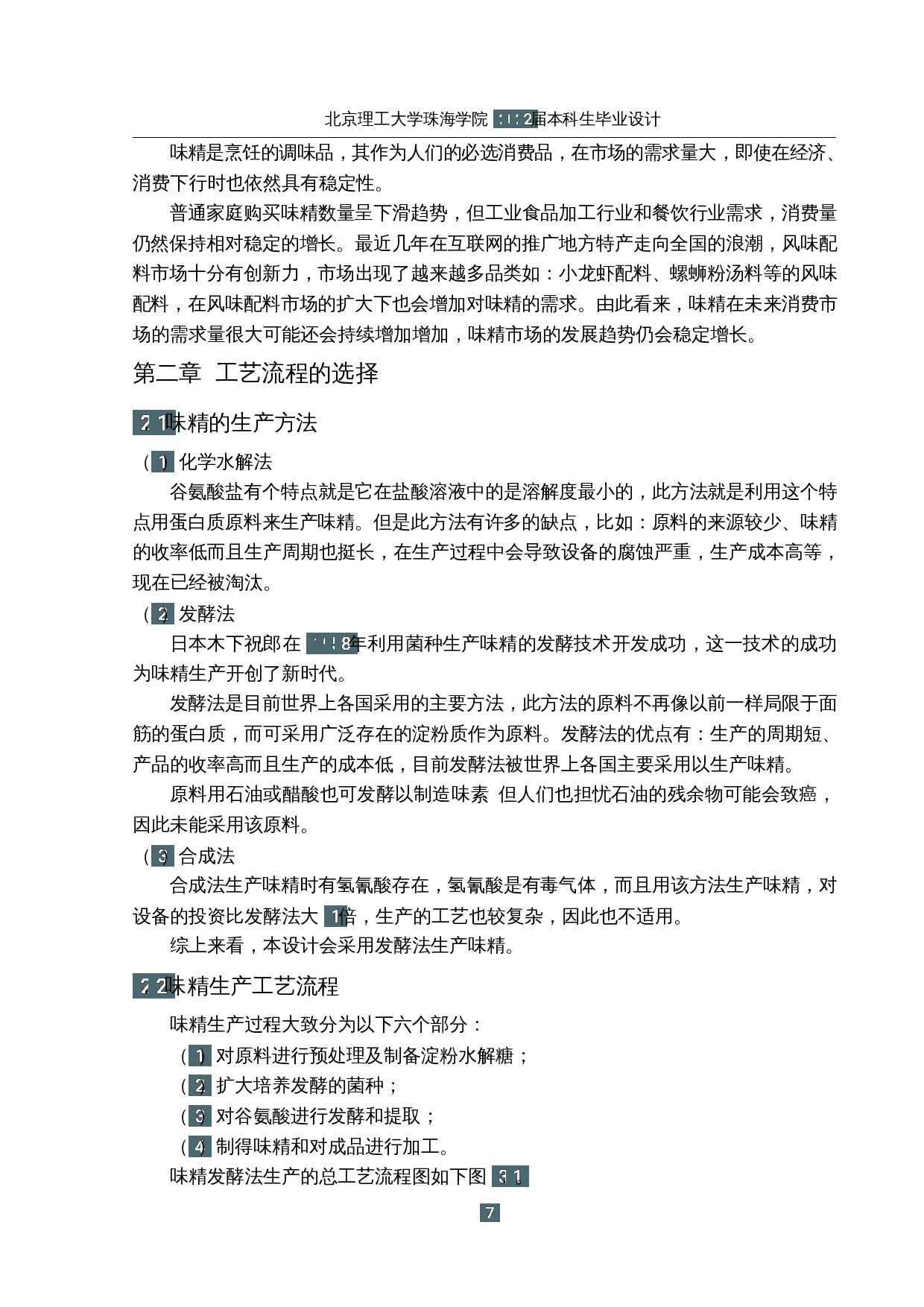 年产三万吨味精发酵车间设计-13024字.docx 第6页