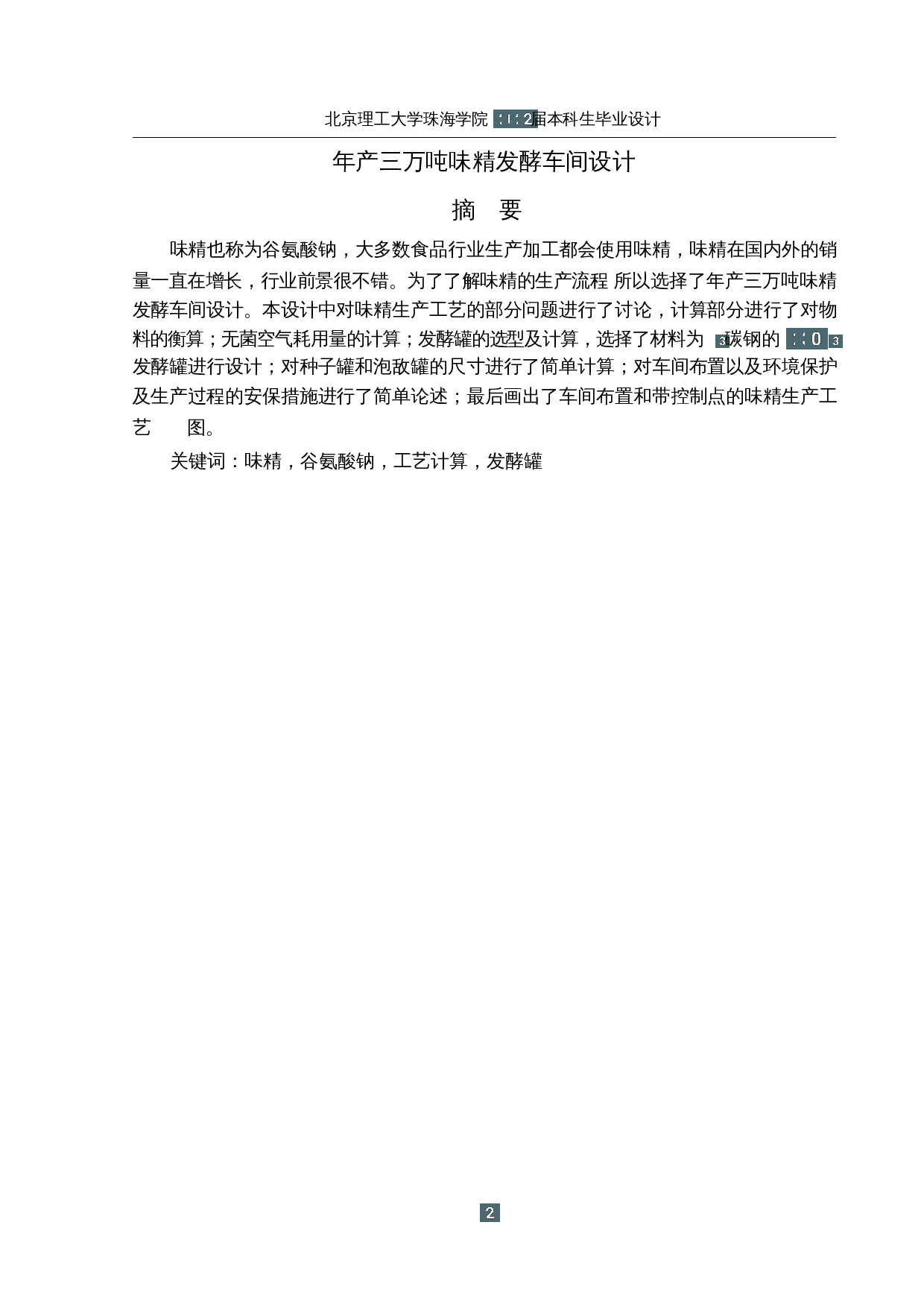 年产三万吨味精发酵车间设计-13024字.docx 第1页