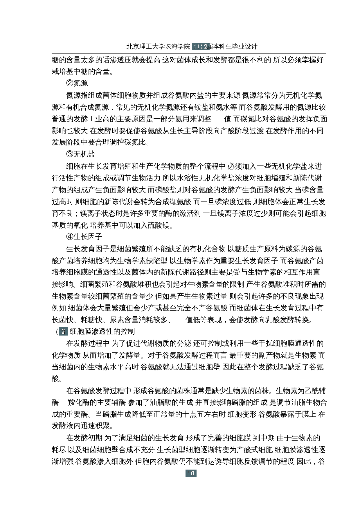 年产三万吨味精发酵车间设计-13024字.docx 第9页