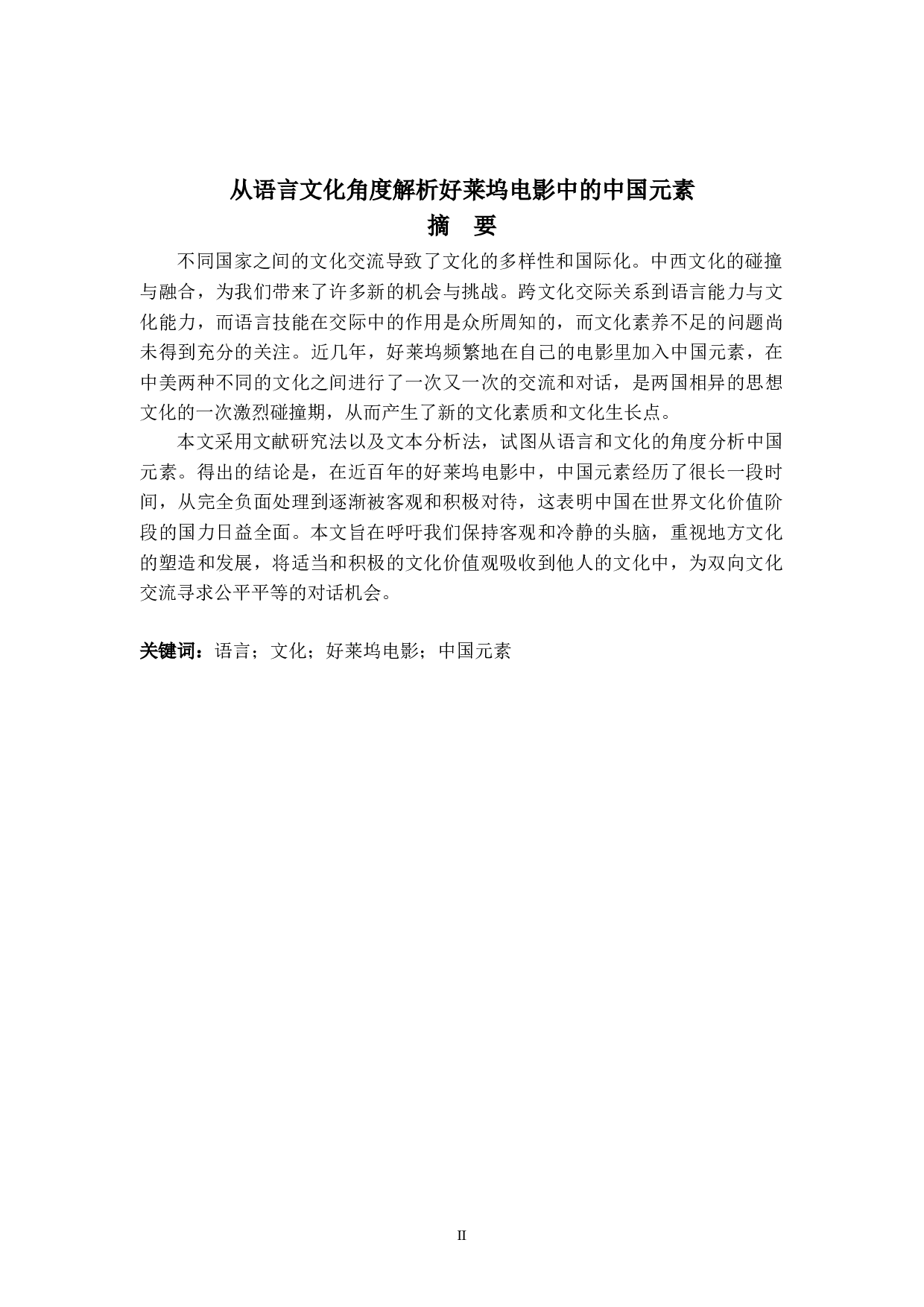 从语言文化角度解析好莱坞电影中的中国元素-5855字.doc 第2页