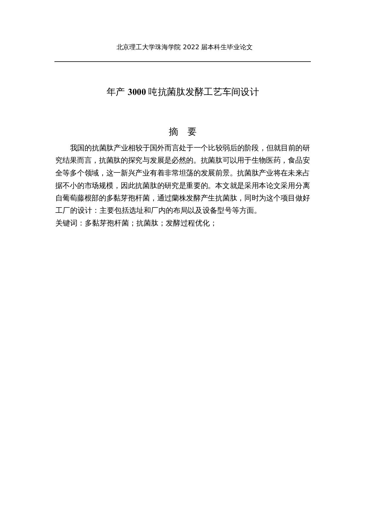 年产3000吨抗菌肽发酵工艺车间设计-16684字.docx 第1页