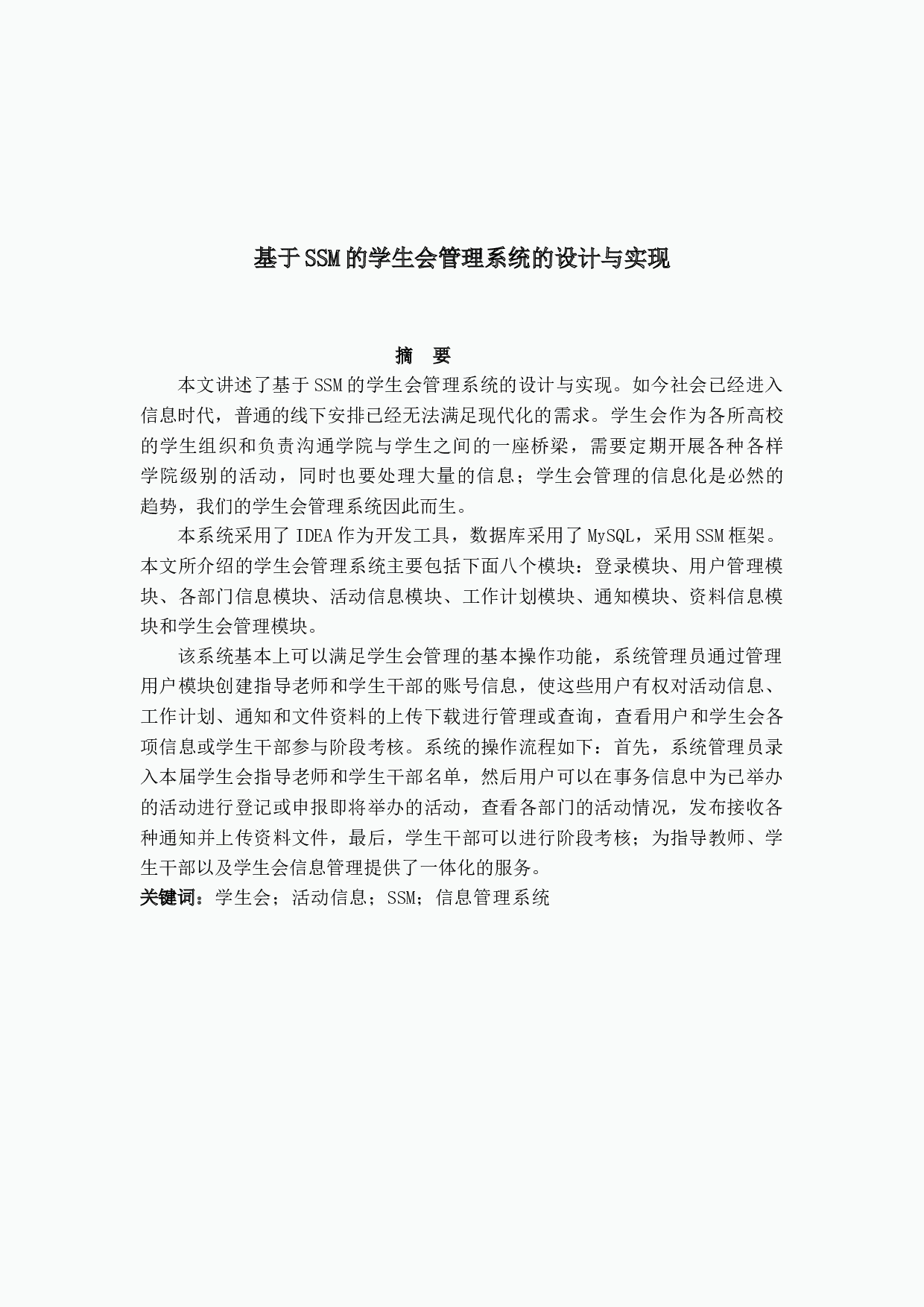 基于SSM的学生会管理系统的设计与实现-26695字.docx 第1页