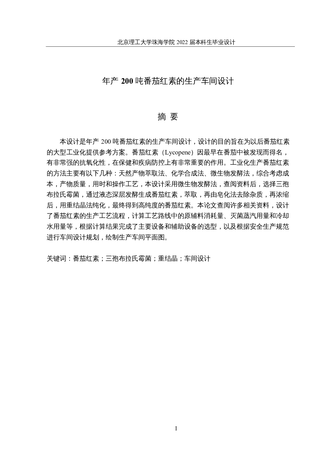 年产200吨番茄红素的生产车间设计-16100字.docx 第1页