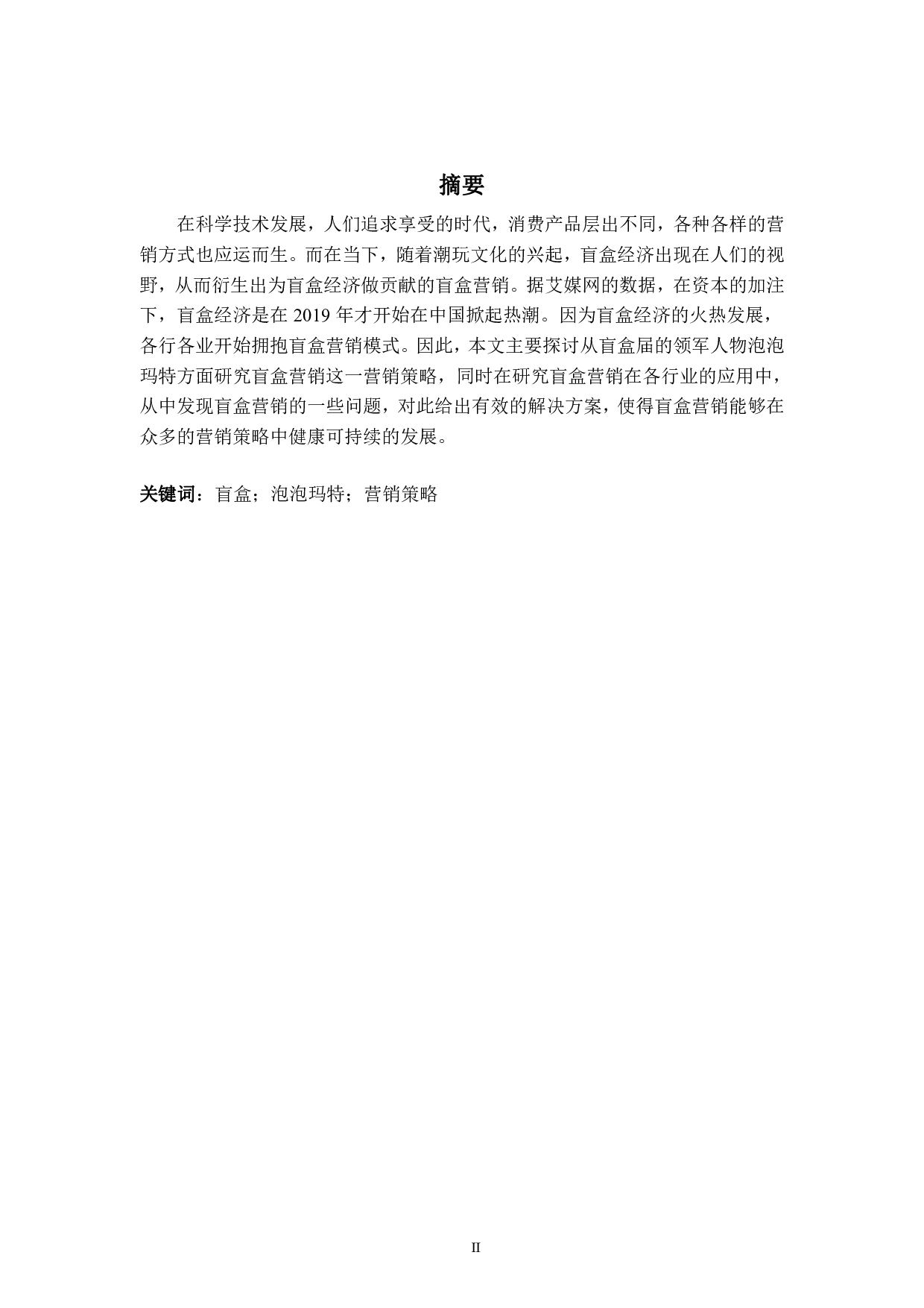 盲盒营销策略的分析&mdash;&mdash;以泡泡玛特为例-8288字.pdf 第2页