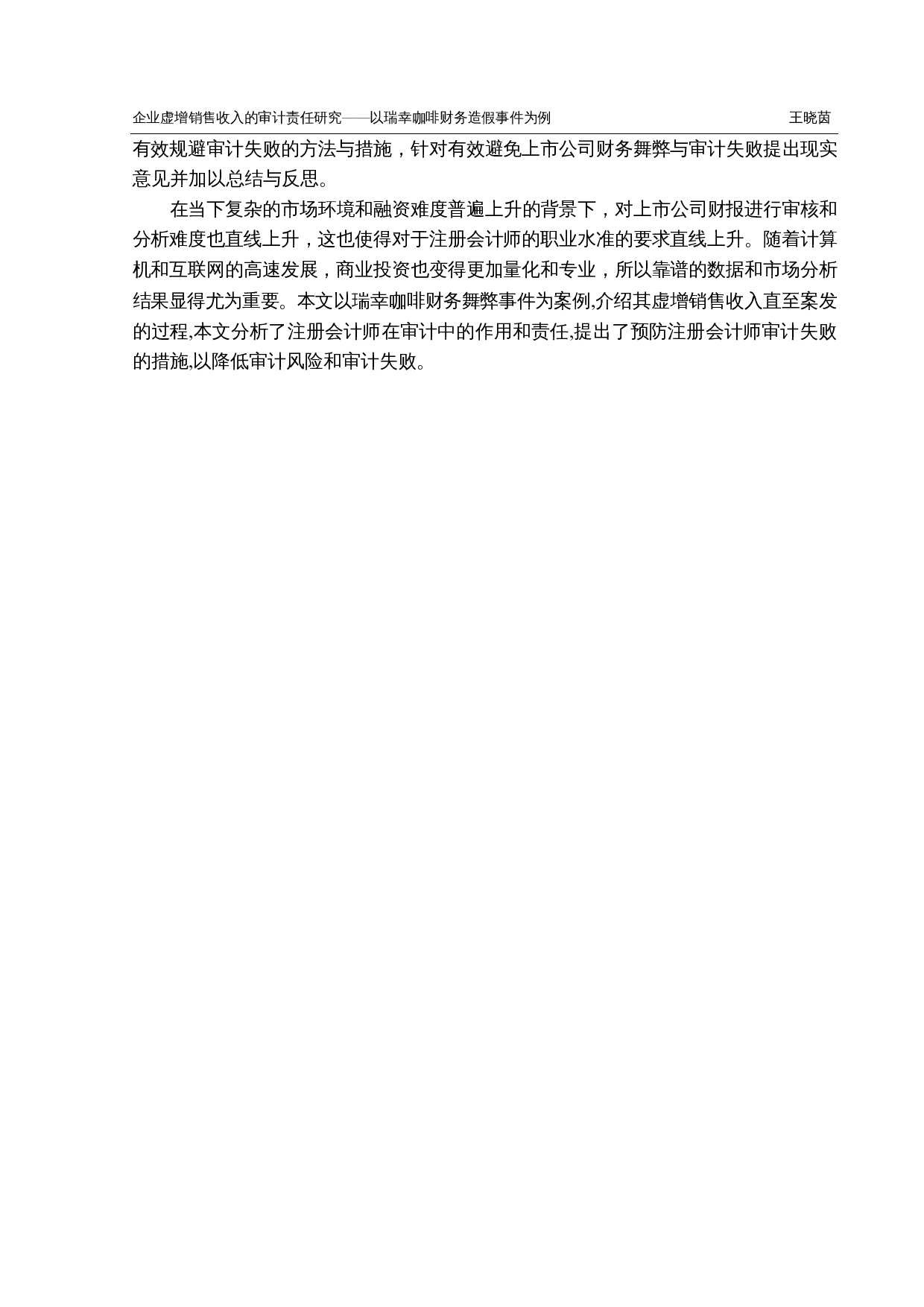 企业虚增销售收入的审计责任研究&mdash;&mdash;以瑞幸咖啡财务造假事件为例-12642字.docx 第6页