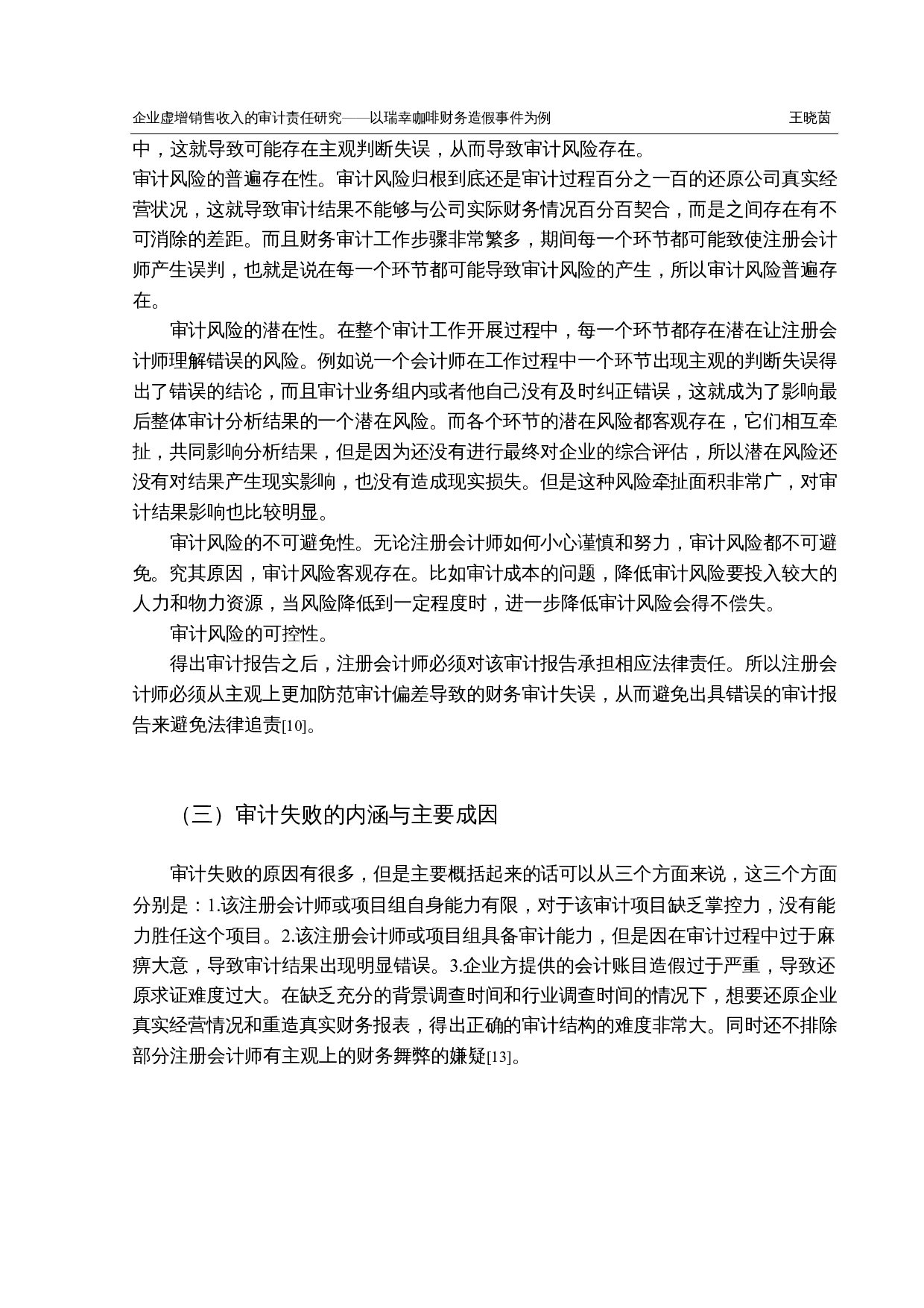 企业虚增销售收入的审计责任研究&mdash;&mdash;以瑞幸咖啡财务造假事件为例-12642字.docx 第10页
