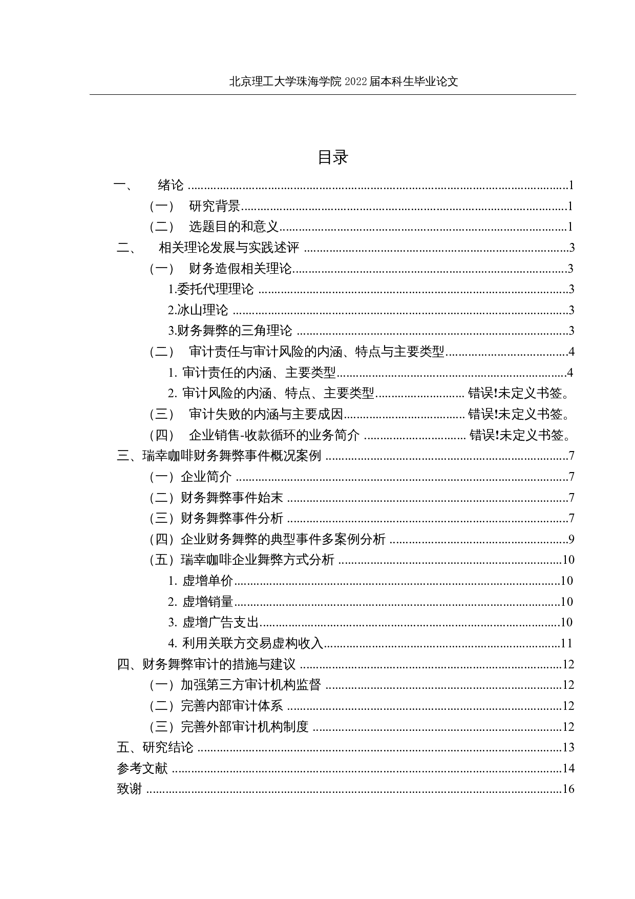 企业虚增销售收入的审计责任研究&mdash;&mdash;以瑞幸咖啡财务造假事件为例-12642字.docx 第3页