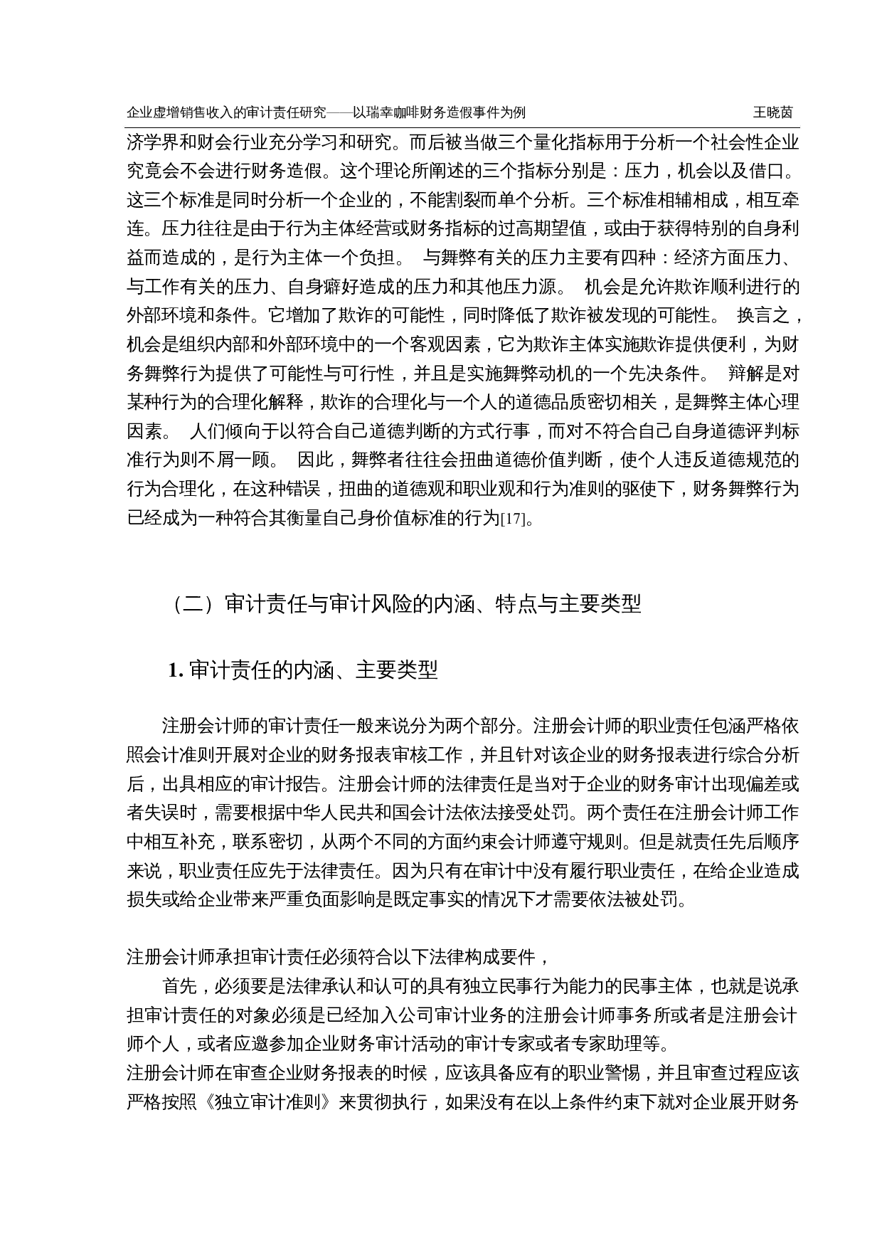 企业虚增销售收入的审计责任研究&mdash;&mdash;以瑞幸咖啡财务造假事件为例-12642字.docx 第8页