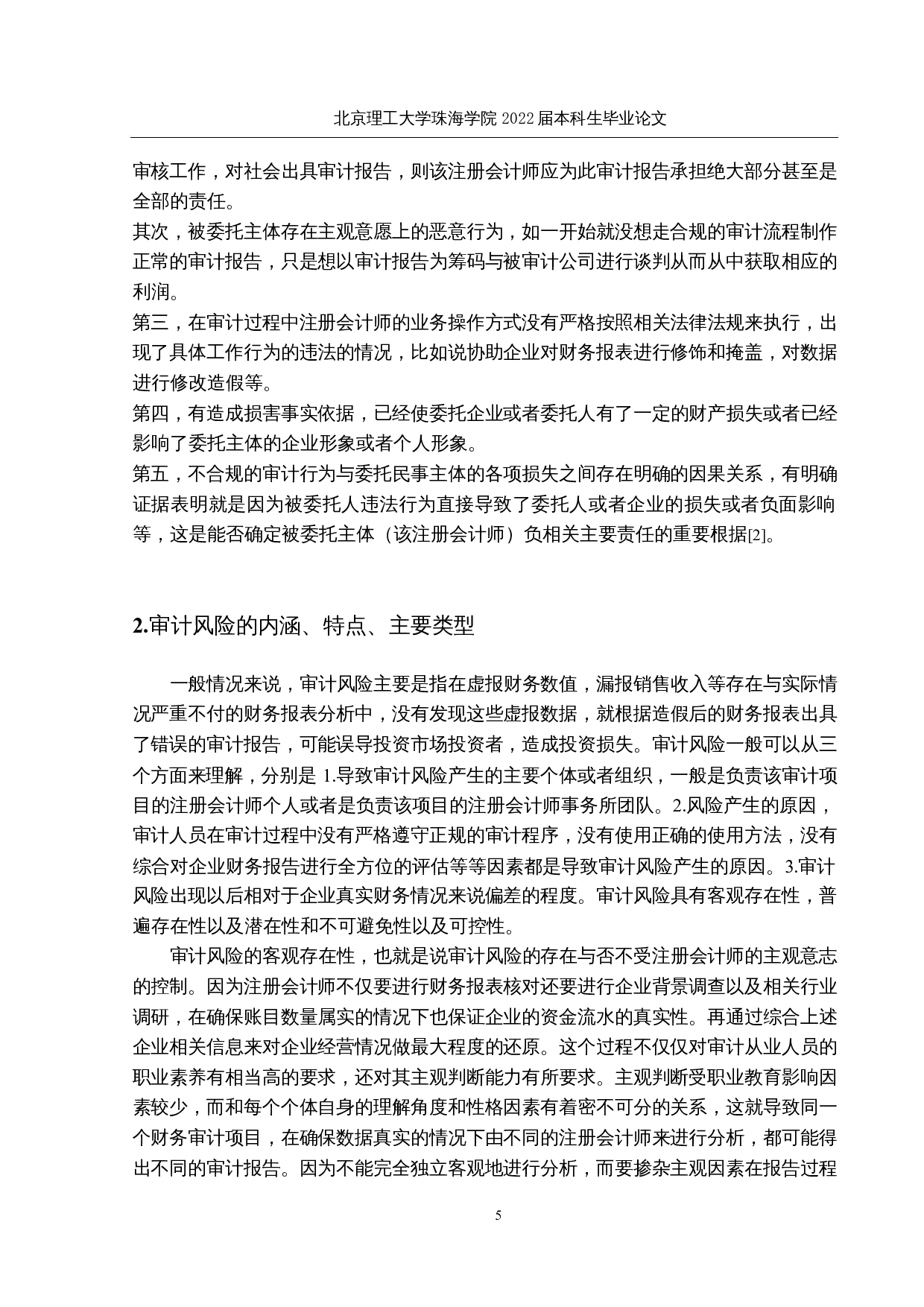 企业虚增销售收入的审计责任研究&mdash;&mdash;以瑞幸咖啡财务造假事件为例-12642字.docx 第9页