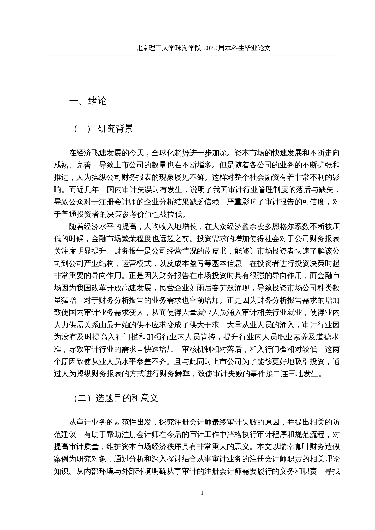 企业虚增销售收入的审计责任研究&mdash;&mdash;以瑞幸咖啡财务造假事件为例-12642字.docx 第5页