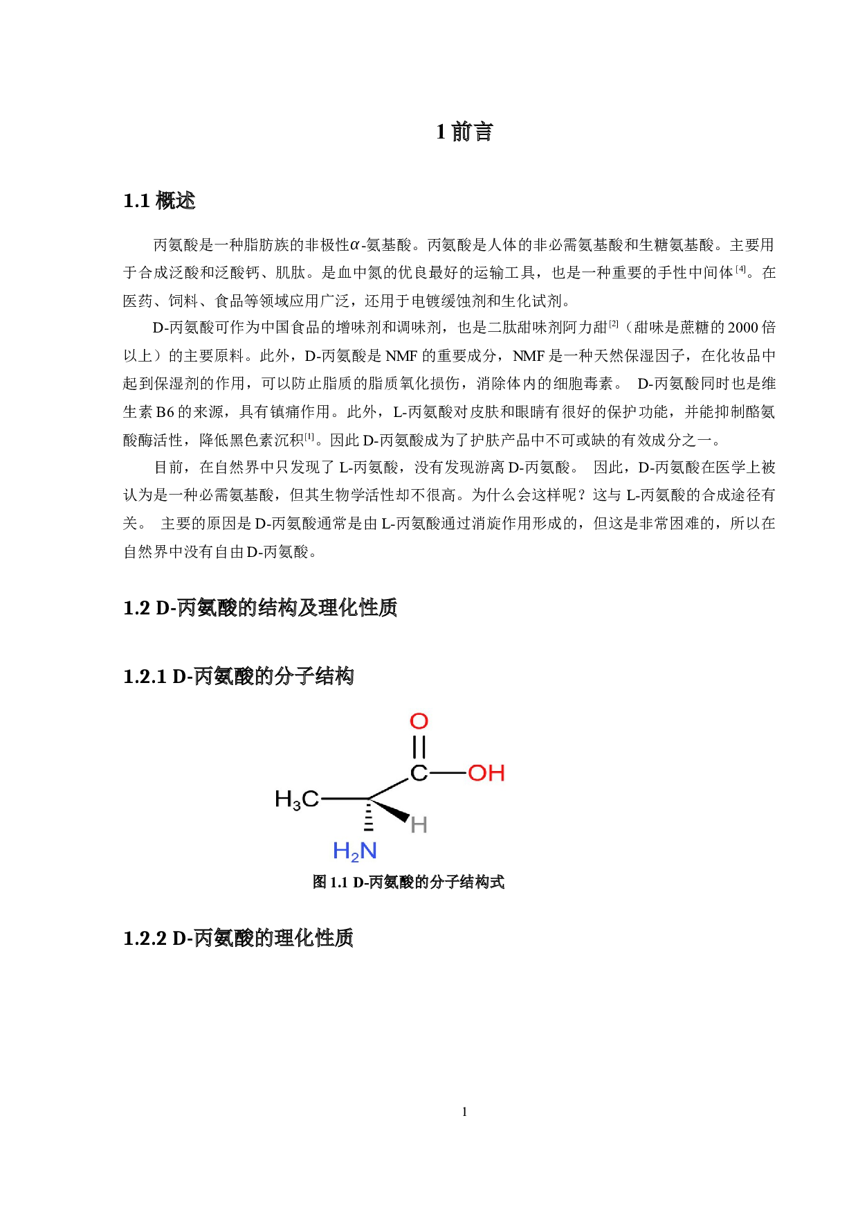 年产200吨D-丙氨酸发酵工厂设计-22018字.docx 第6页