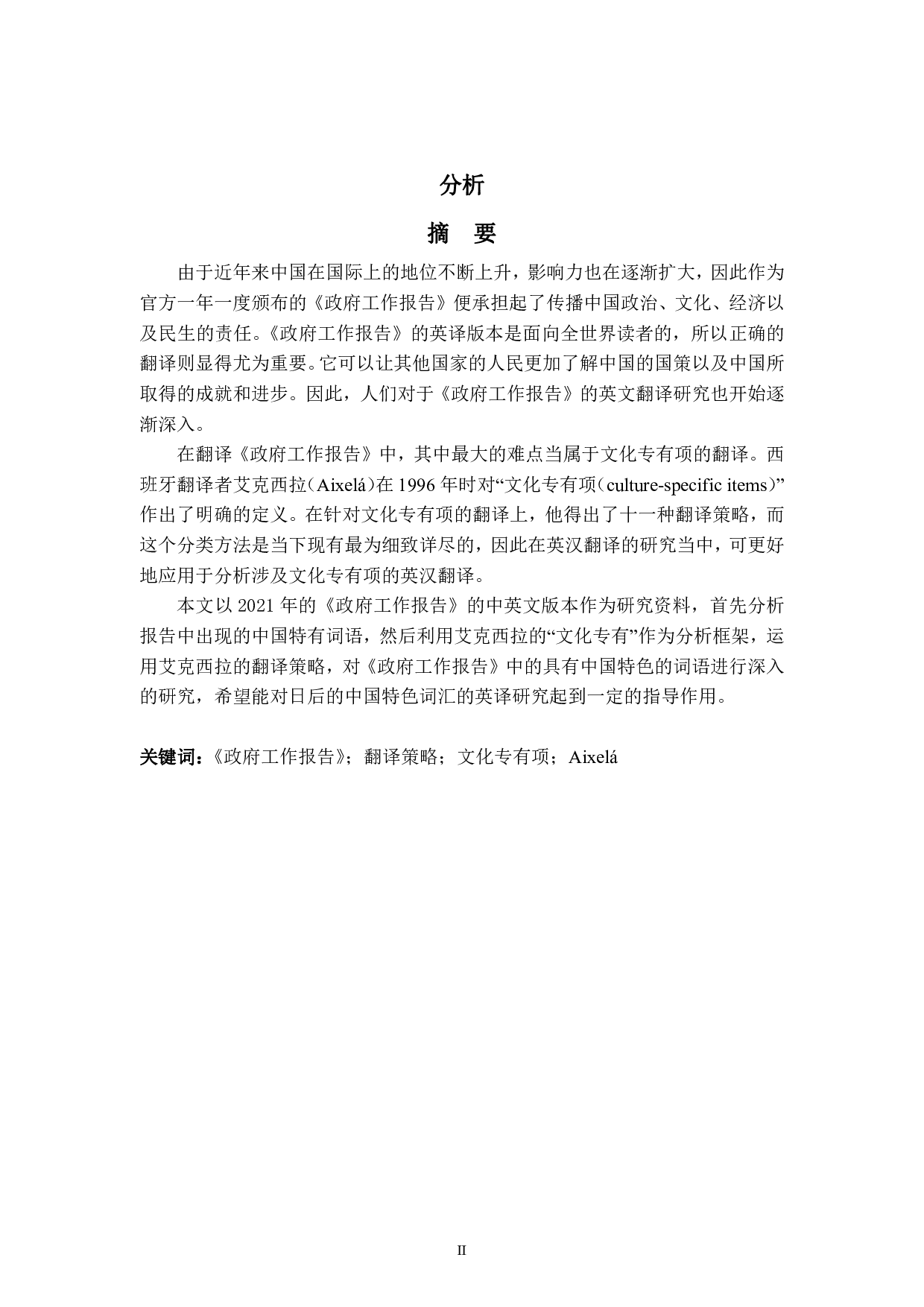 艾克西拉翻译策略对于《政府工作报告》的中国特色词语的运用分析.pdf 第2页