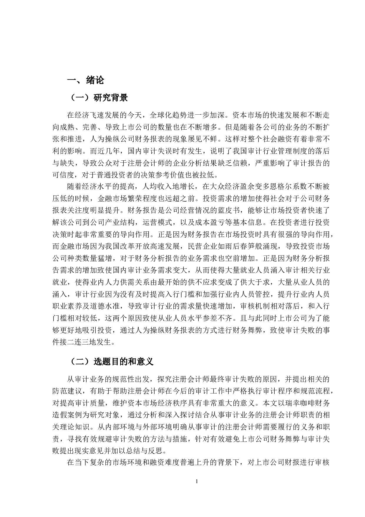 企业虚增销售收入的审计责任研究&mdash;&mdash;以瑞幸咖啡财务造假事件为例-12087字.doc 第4页