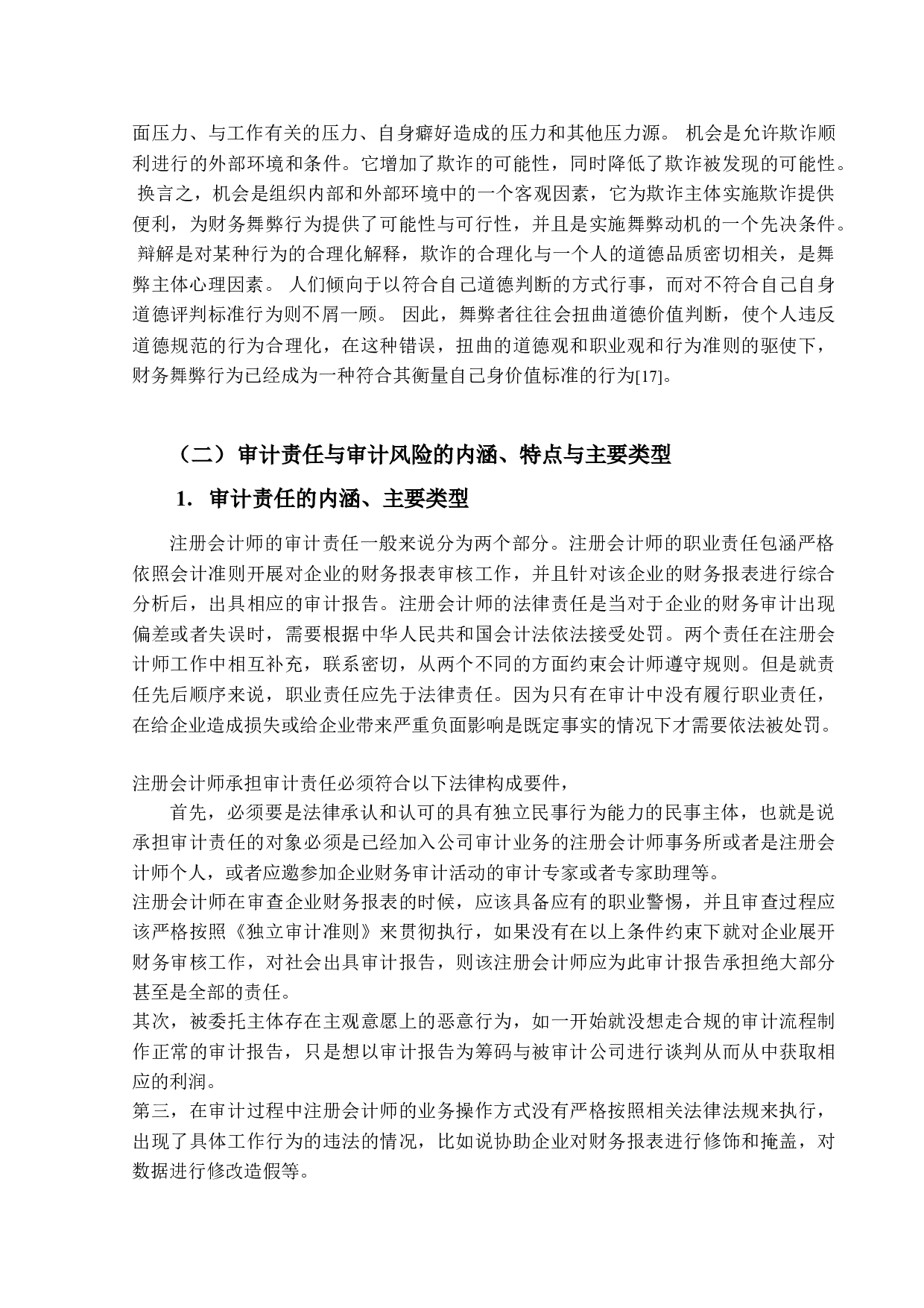 企业虚增销售收入的审计责任研究&mdash;&mdash;以瑞幸咖啡财务造假事件为例-12087字.doc 第7页