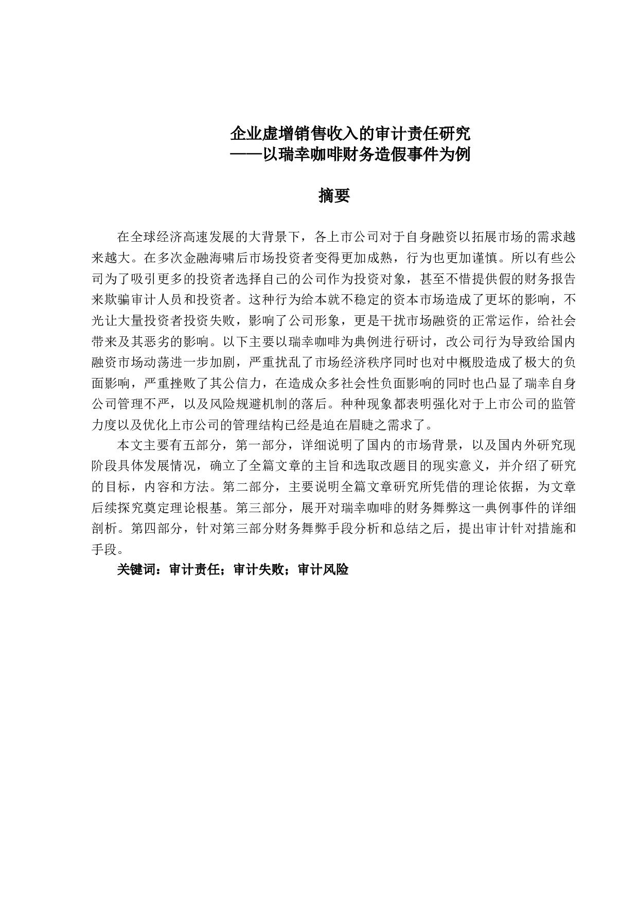 企业虚增销售收入的审计责任研究&mdash;&mdash;以瑞幸咖啡财务造假事件为例-12087字.doc 第1页