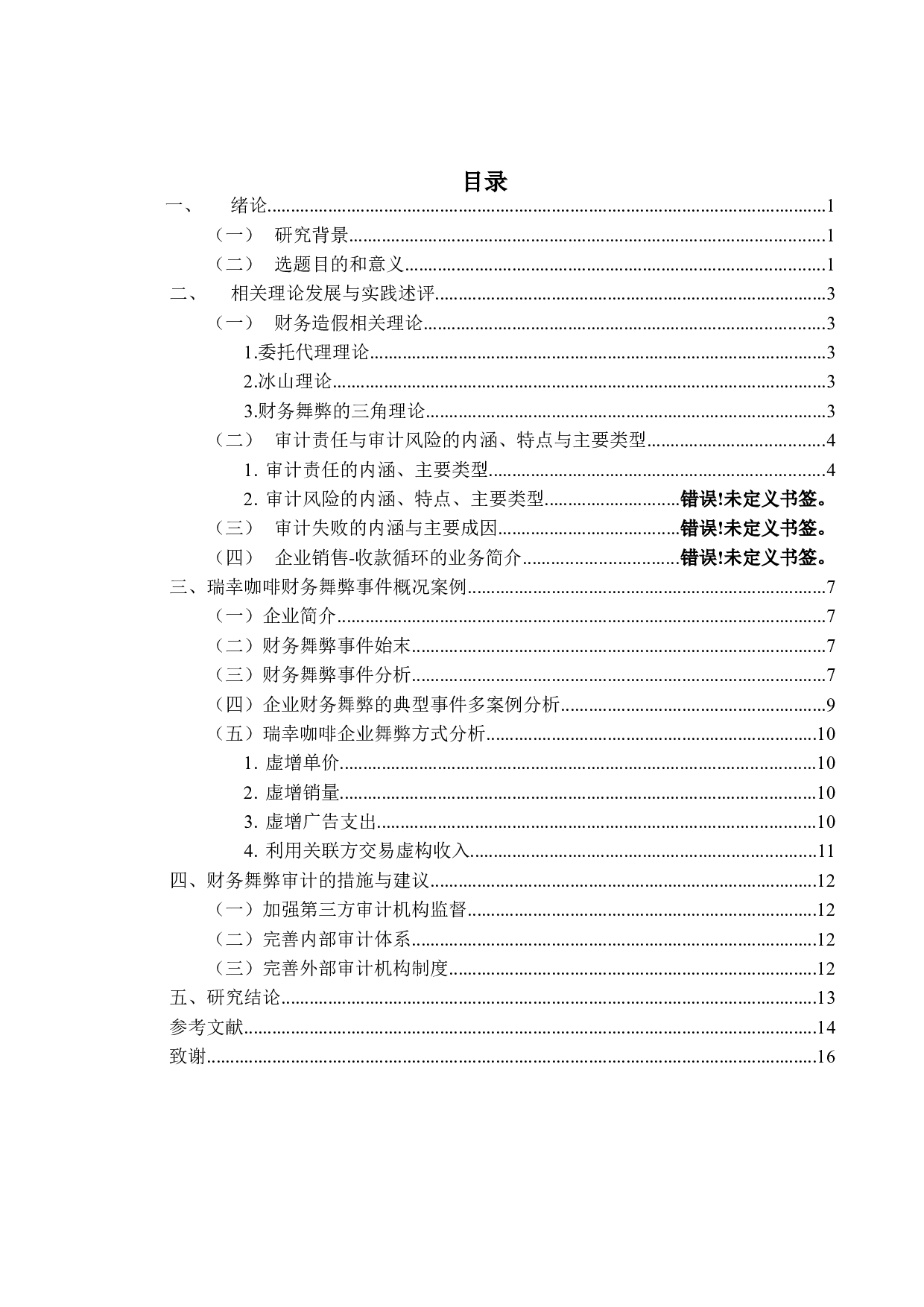 企业虚增销售收入的审计责任研究&mdash;&mdash;以瑞幸咖啡财务造假事件为例-12087字.doc 第3页