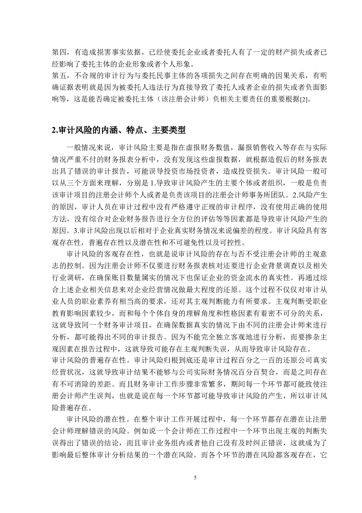 企业虚增销售收入的审计责任研究&mdash;&mdash;以瑞幸咖啡财务造假事件为例-12087字.doc 第8页