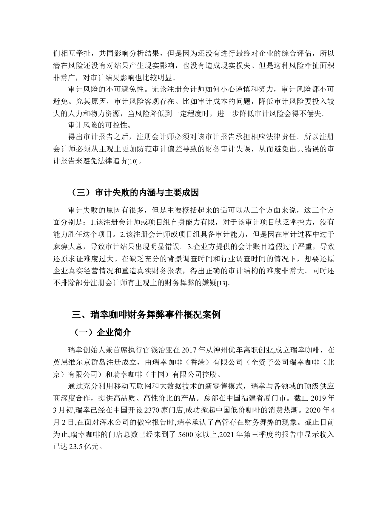 企业虚增销售收入的审计责任研究&mdash;&mdash;以瑞幸咖啡财务造假事件为例-12087字.doc 第9页